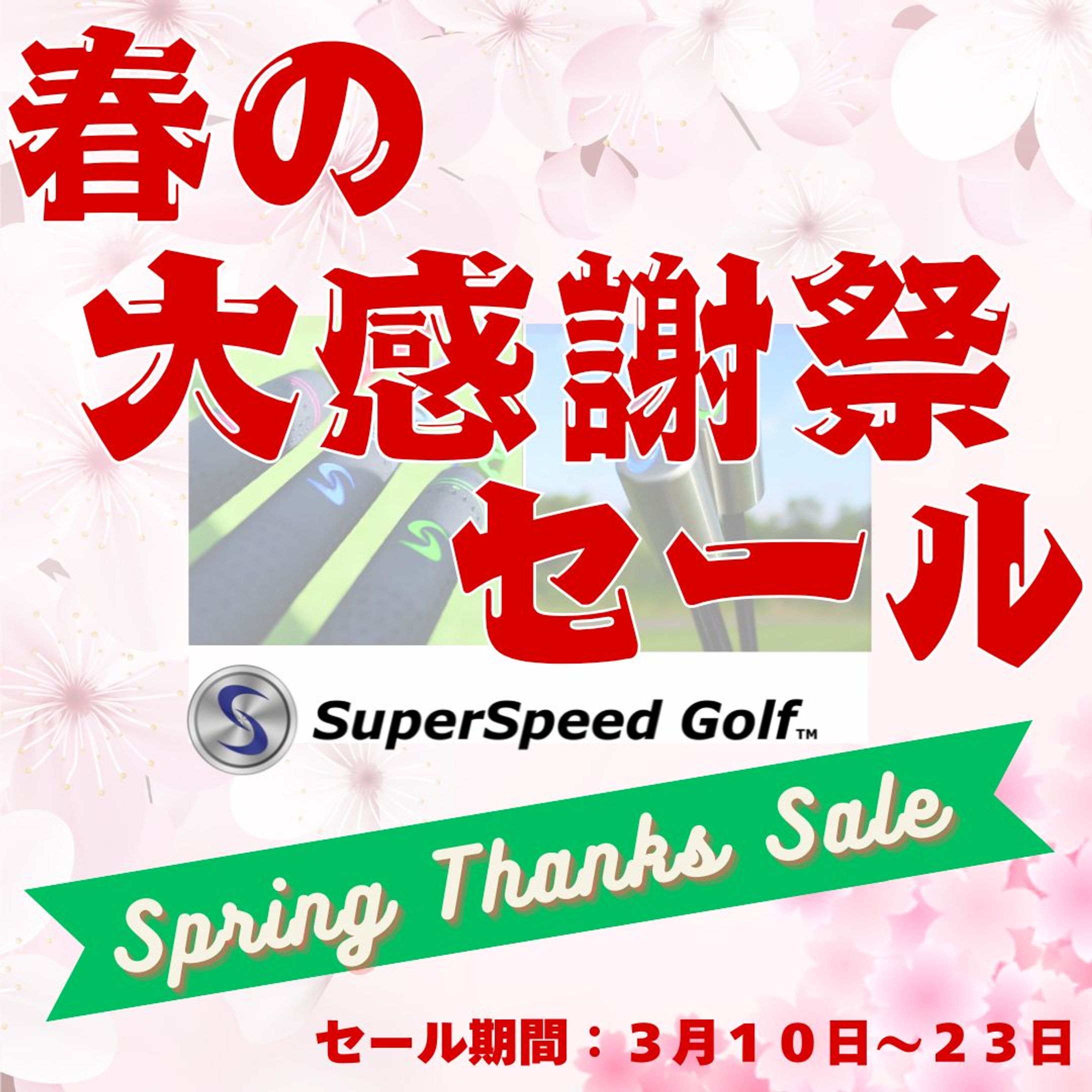 ゴルフ用品ECサイトセール告知【アイキャッチ画像】-1