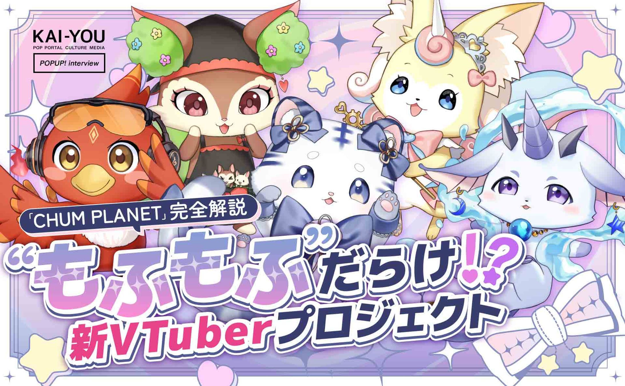 ケモノだらけのVTuber「CHUM PLANET」完全解説 “もふもふ”の時代が到来!?-1