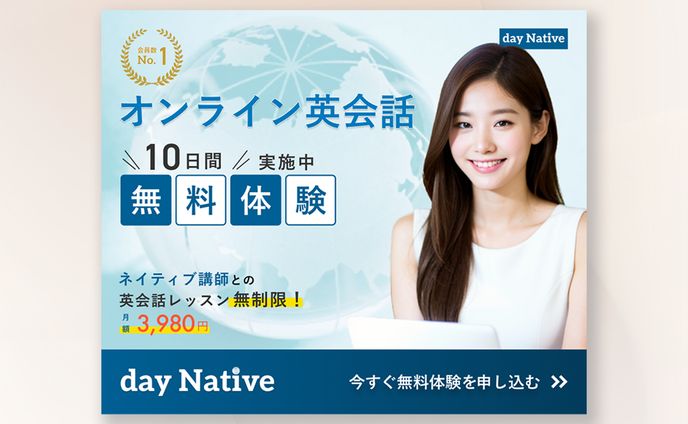 オンライン英会話『Day Native』の無料体験訴求バナー