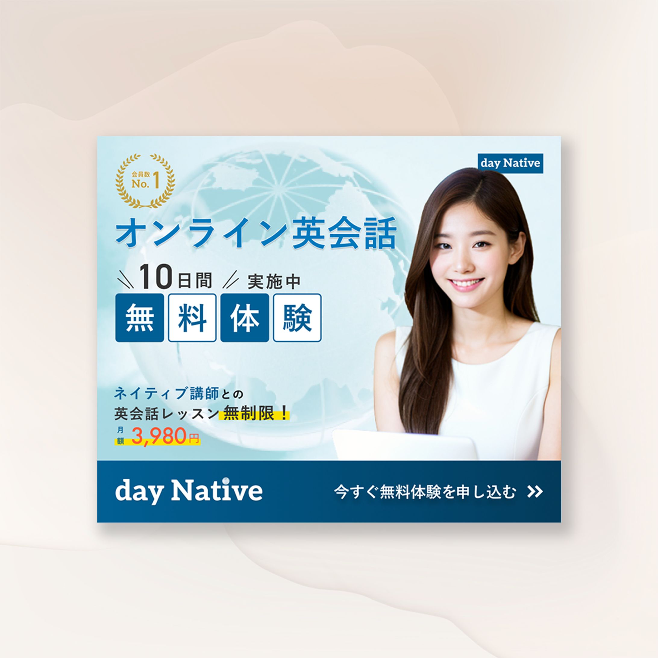 オンライン英会話『Day Native』の無料体験訴求バナー-1