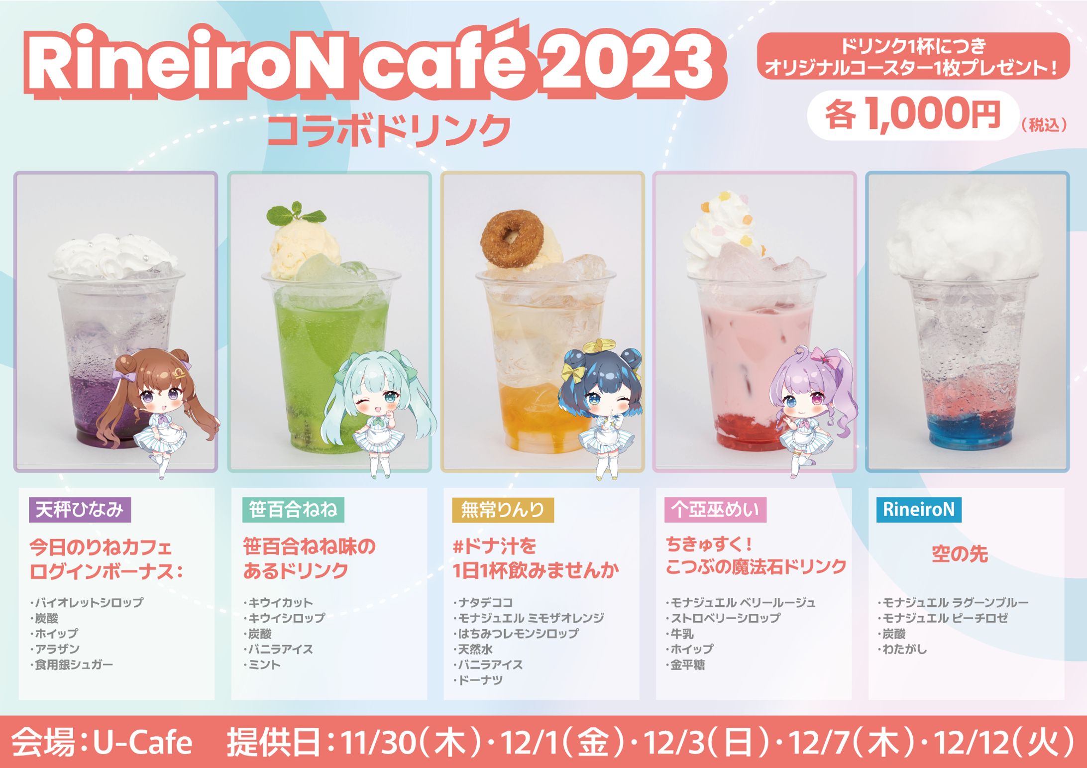コラボカフェ「RineiroN café 2023 in U-cafe」-1