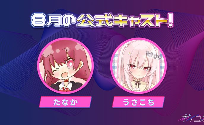 声劇Live配信サービス「ボイコネ」公式キャスト