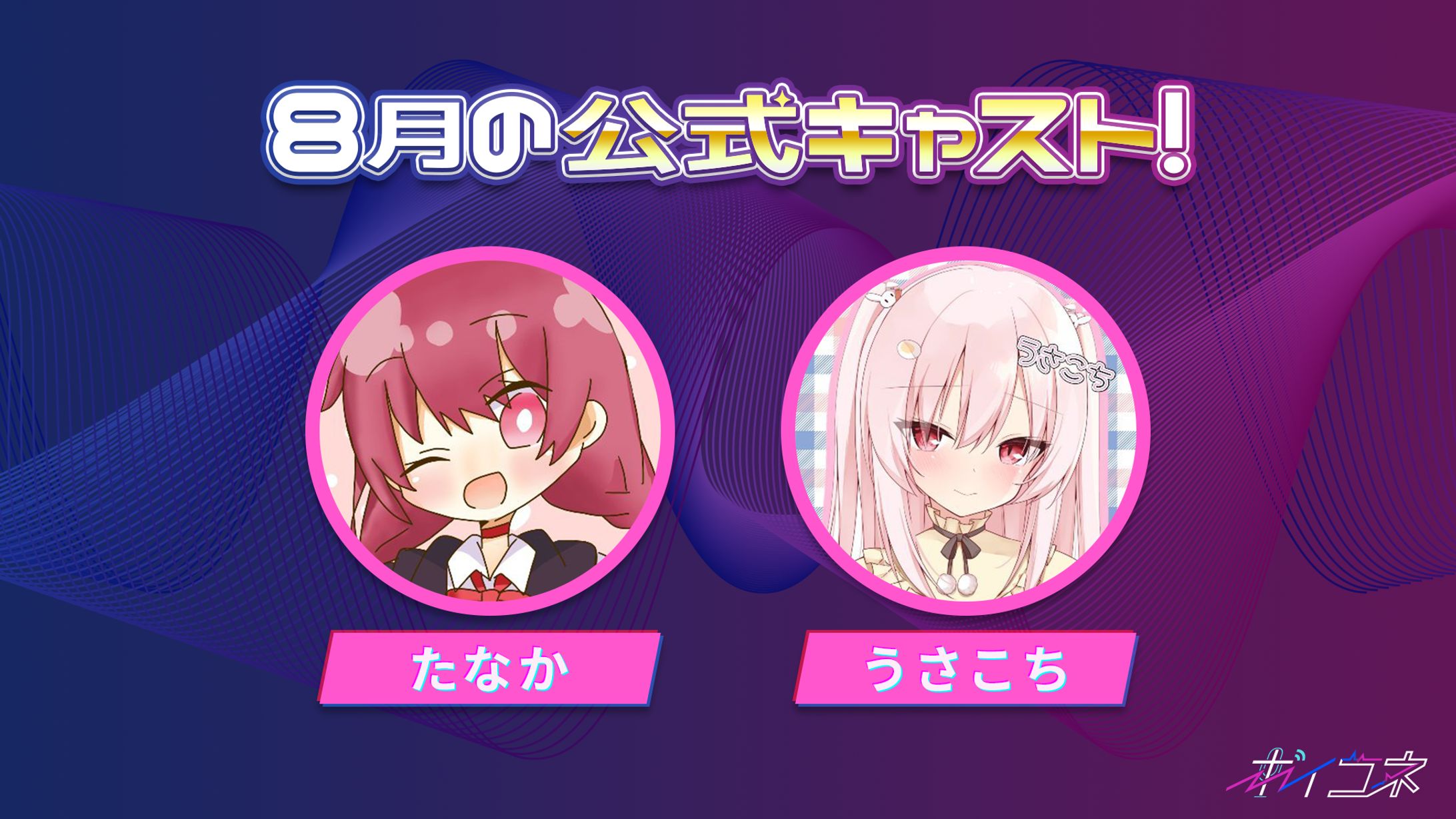 声劇Live配信サービス「ボイコネ」公式キャスト-1