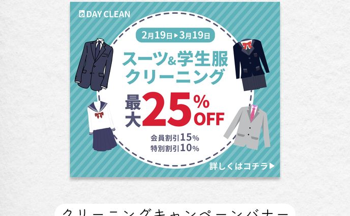 クリーニングキャンペーンバナー