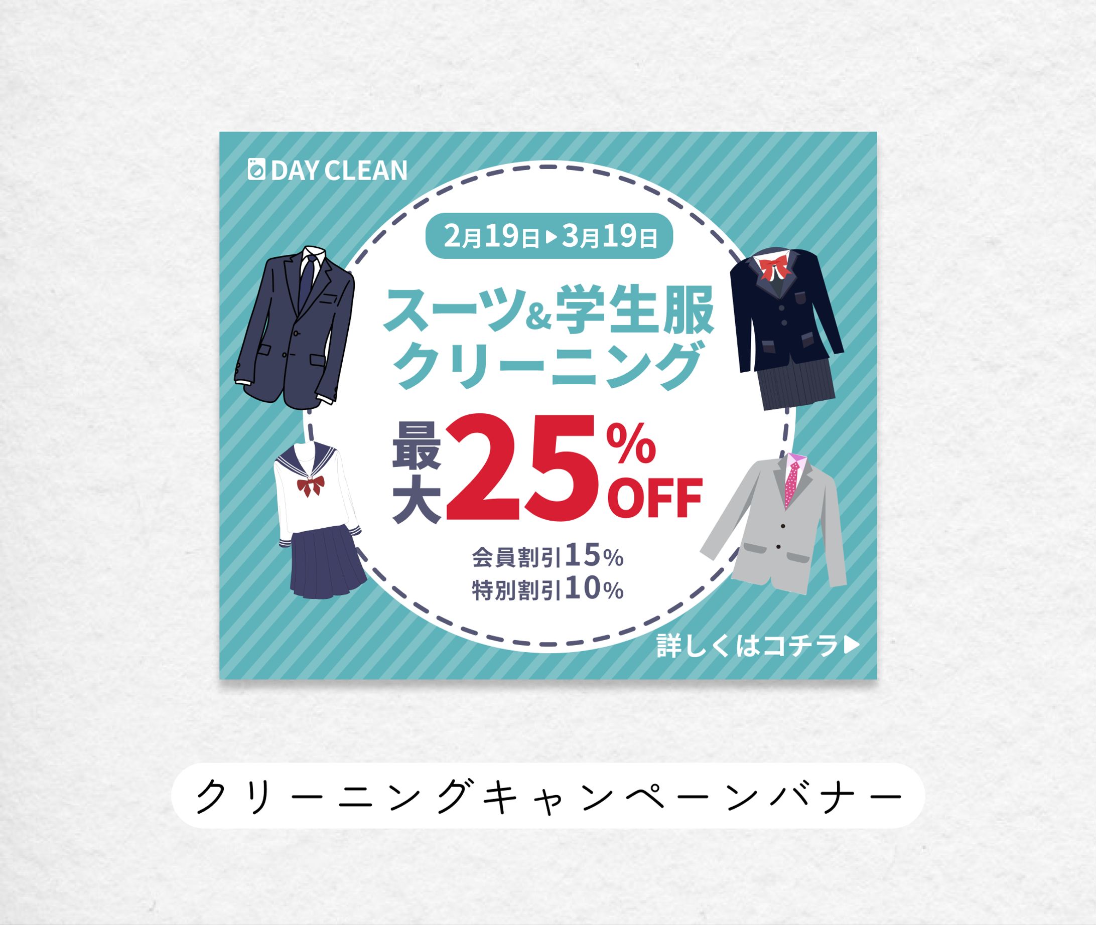 クリーニングキャンペーンバナー-1