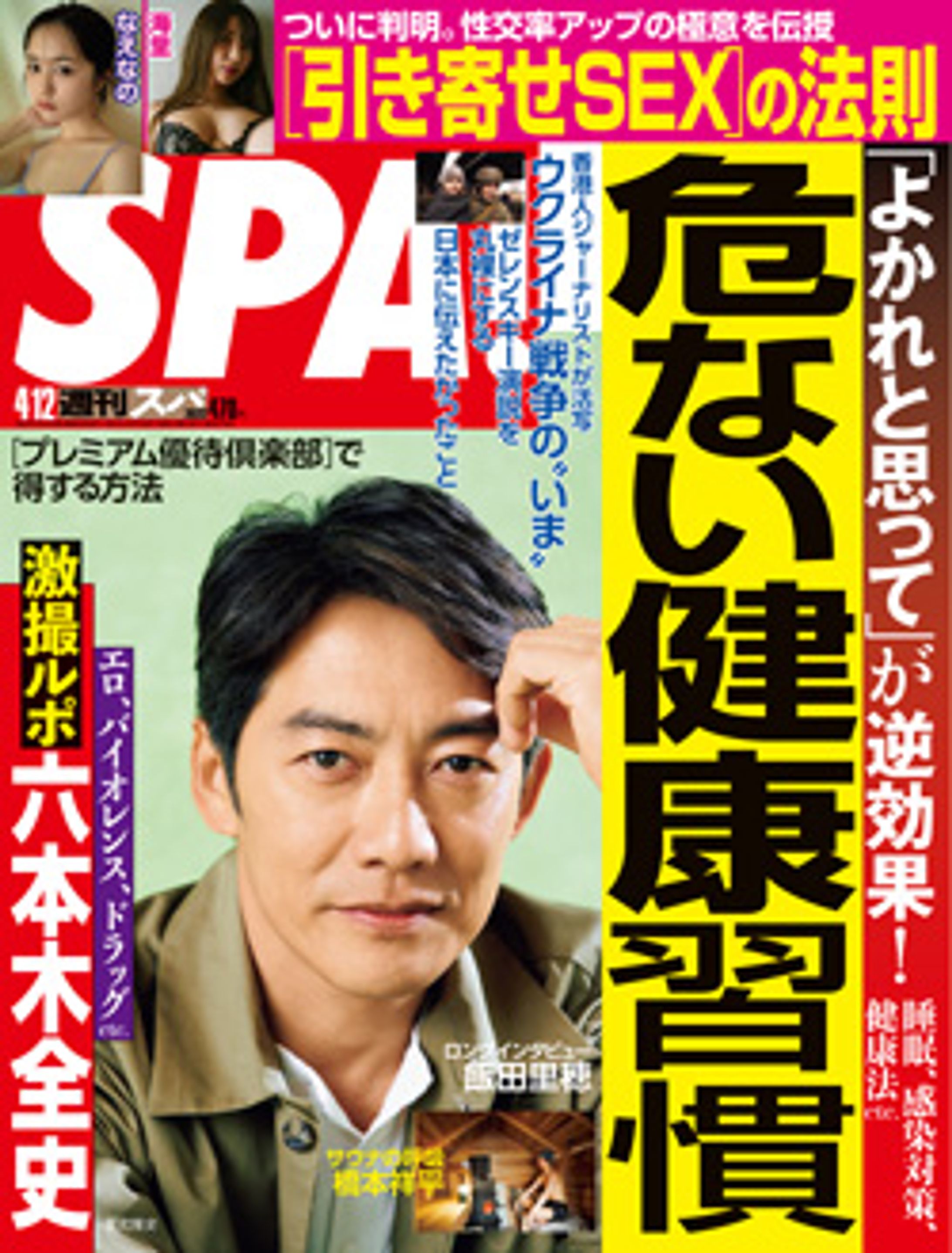 SPA! 4/12号 危ない健康習慣-1