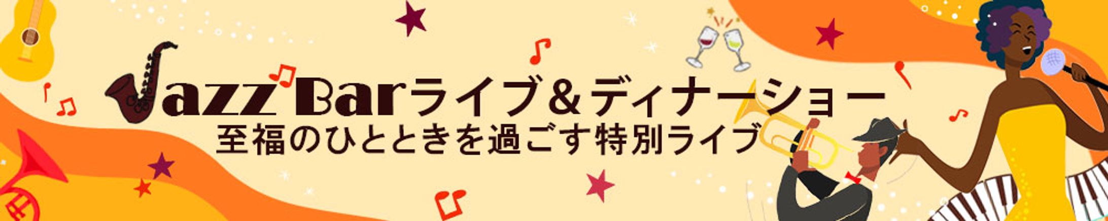 バナー: Jazz Barバナー-1