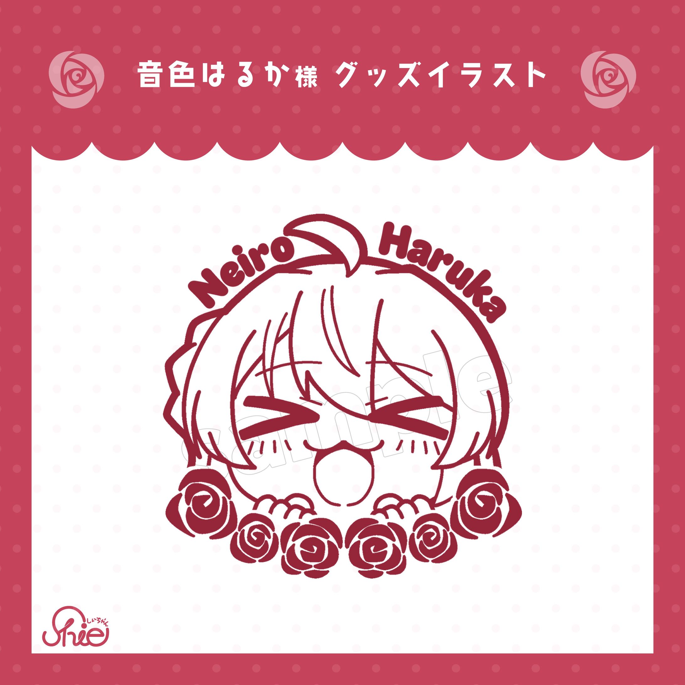 音色はるか様_グッズイラスト-1