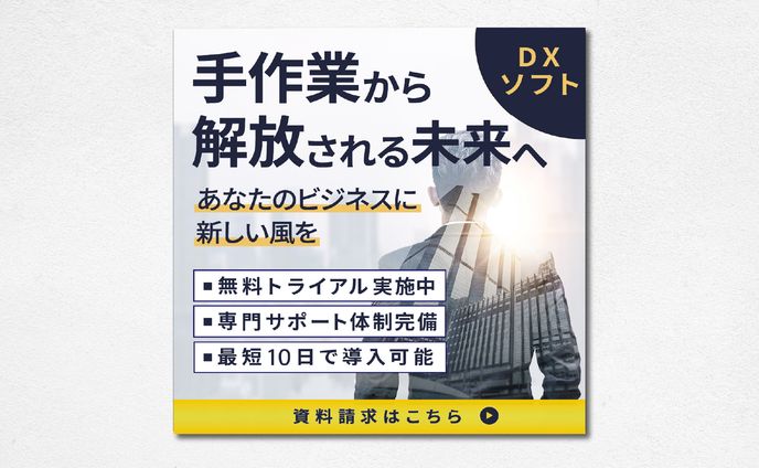 【バナー】手作業から解放される未来へ DXソフト あなたのビジネスに新しい風を