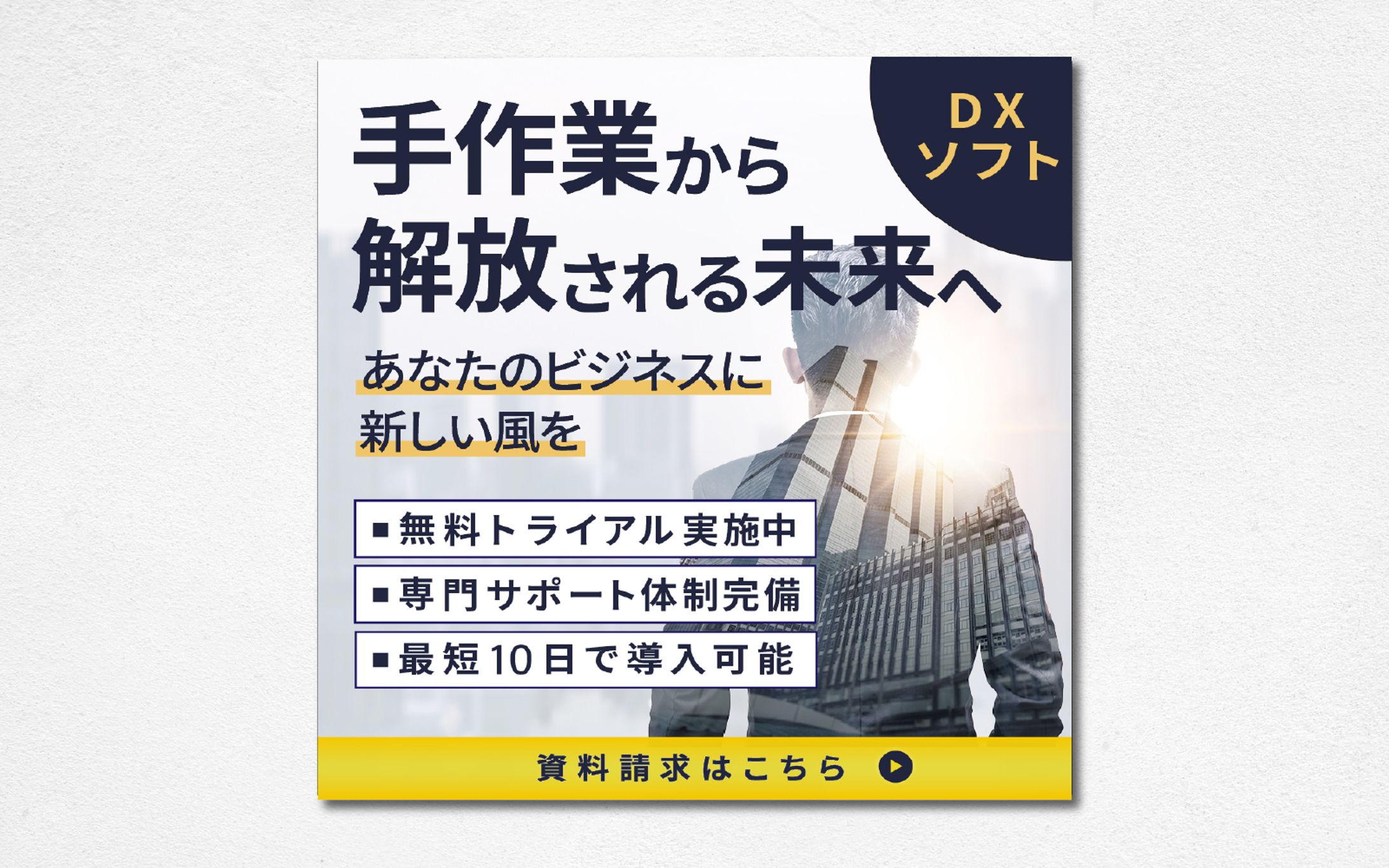 【バナー】手作業から解放される未来へ DXソフト あなたのビジネスに新しい風を-1
