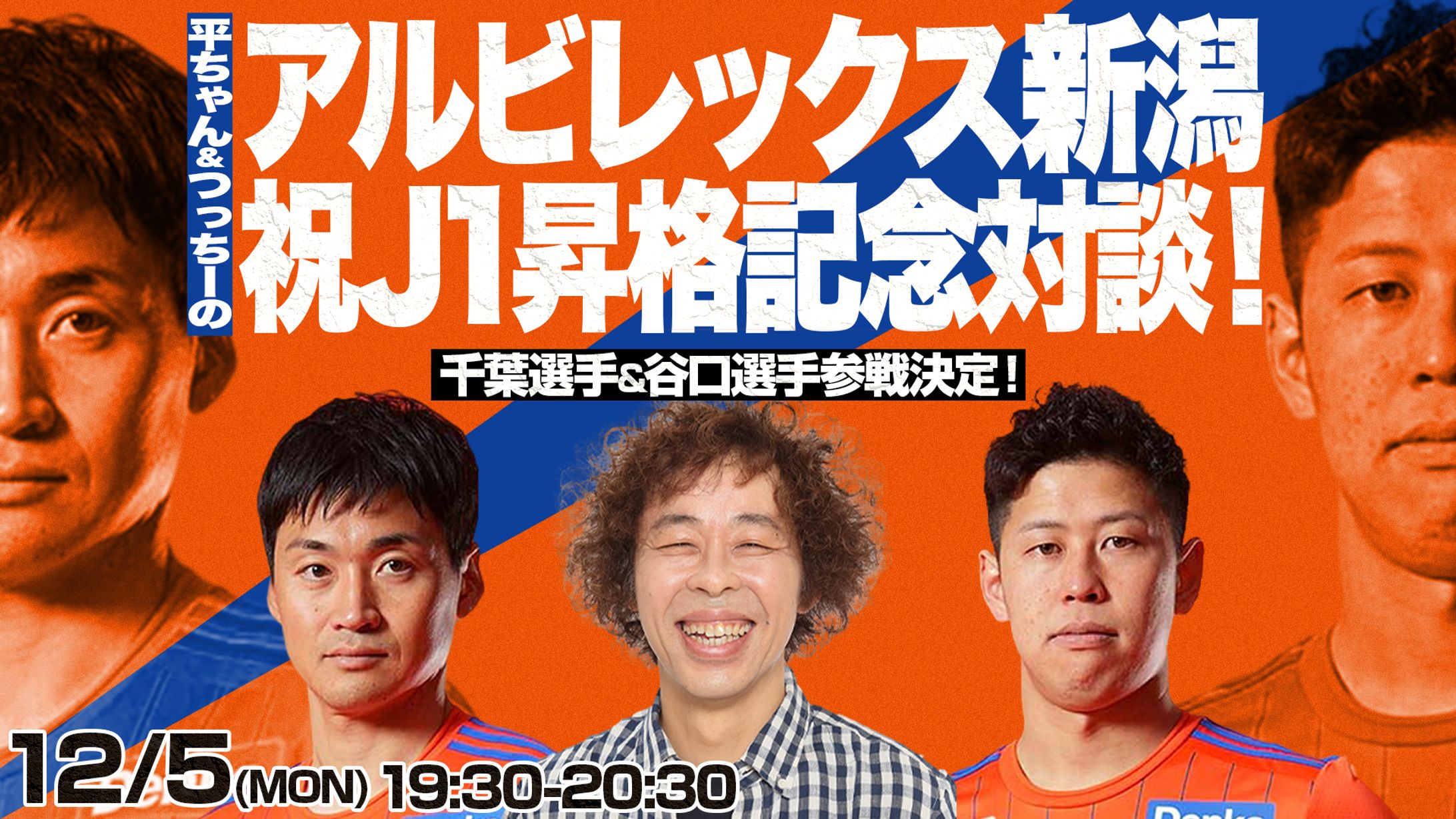 【graphic】アルビレックス新潟 J1昇格記念対談-1