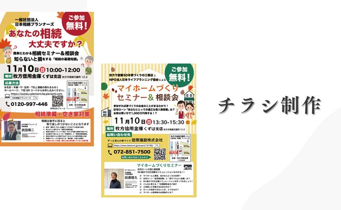 A4両面チラシ制作（案件　相続プランナー/工務店）