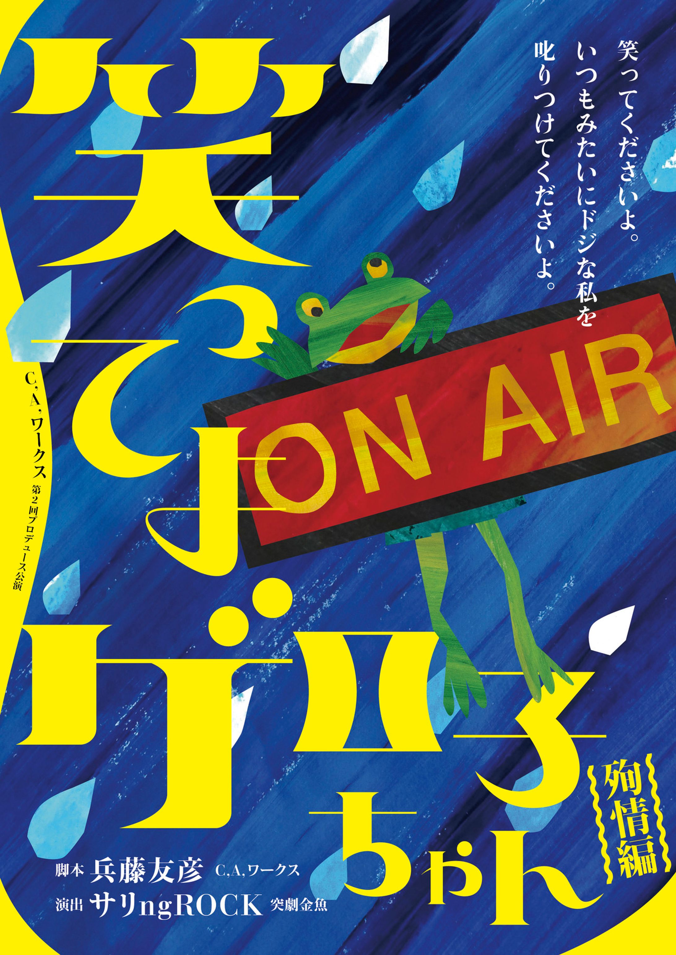 C,A,ワークス『笑ってよゲロ子ちゃん』フライヤー イラスト-1