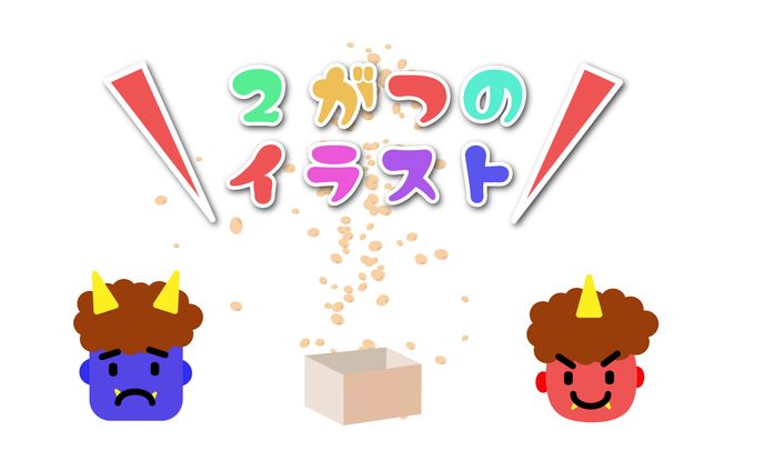 ２月のイベント イラスト練習
