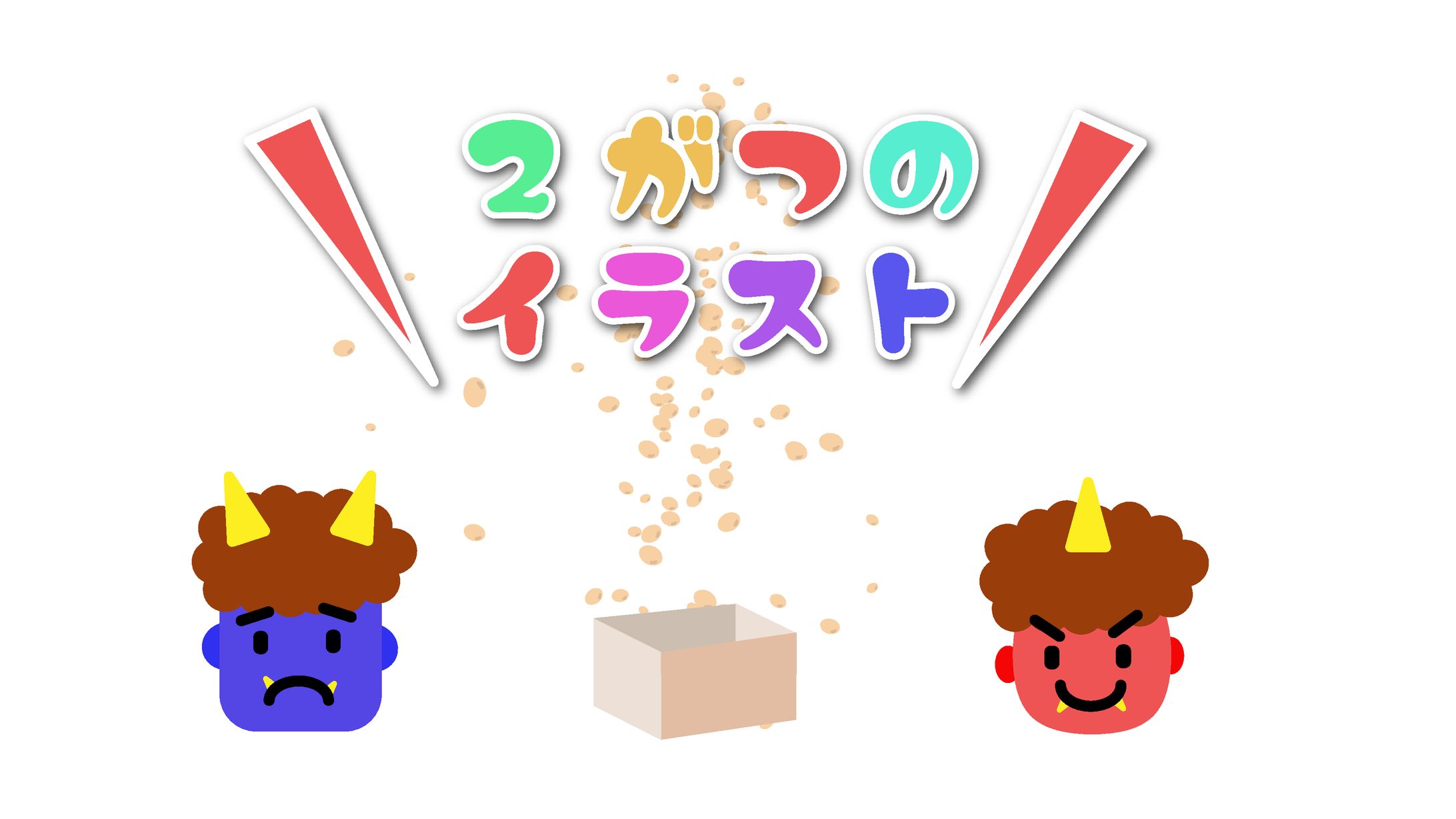 ２月のイベント イラスト練習-1