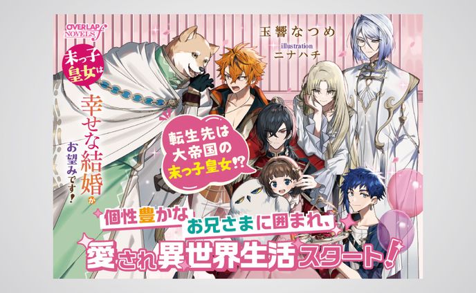 「末っ子皇女は幸せな結婚がお望みです！」店頭用A6POP