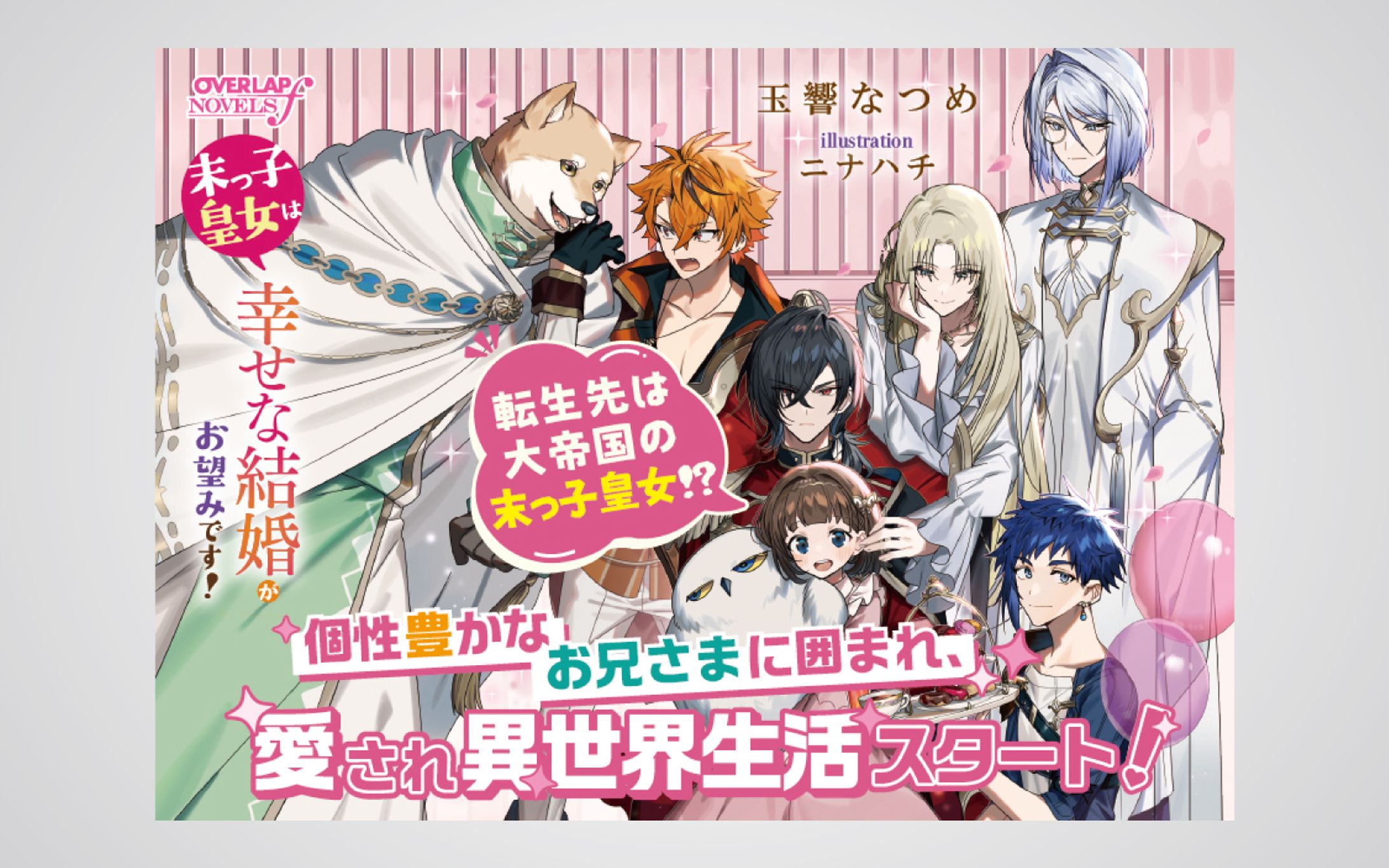 「末っ子皇女は幸せな結婚がお望みです！」店頭用A6POP-1