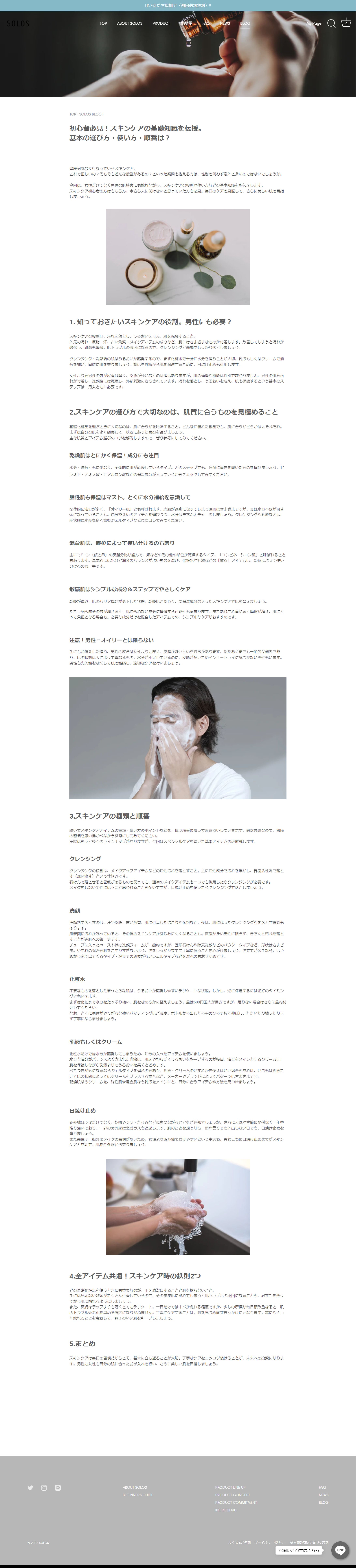 SOLOS BLOG／スキンケア-1