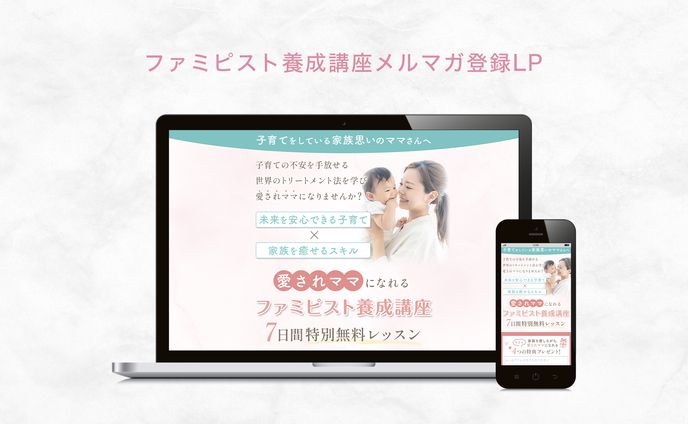 【実績】ファミピスト養成講座メルマガ登録LP