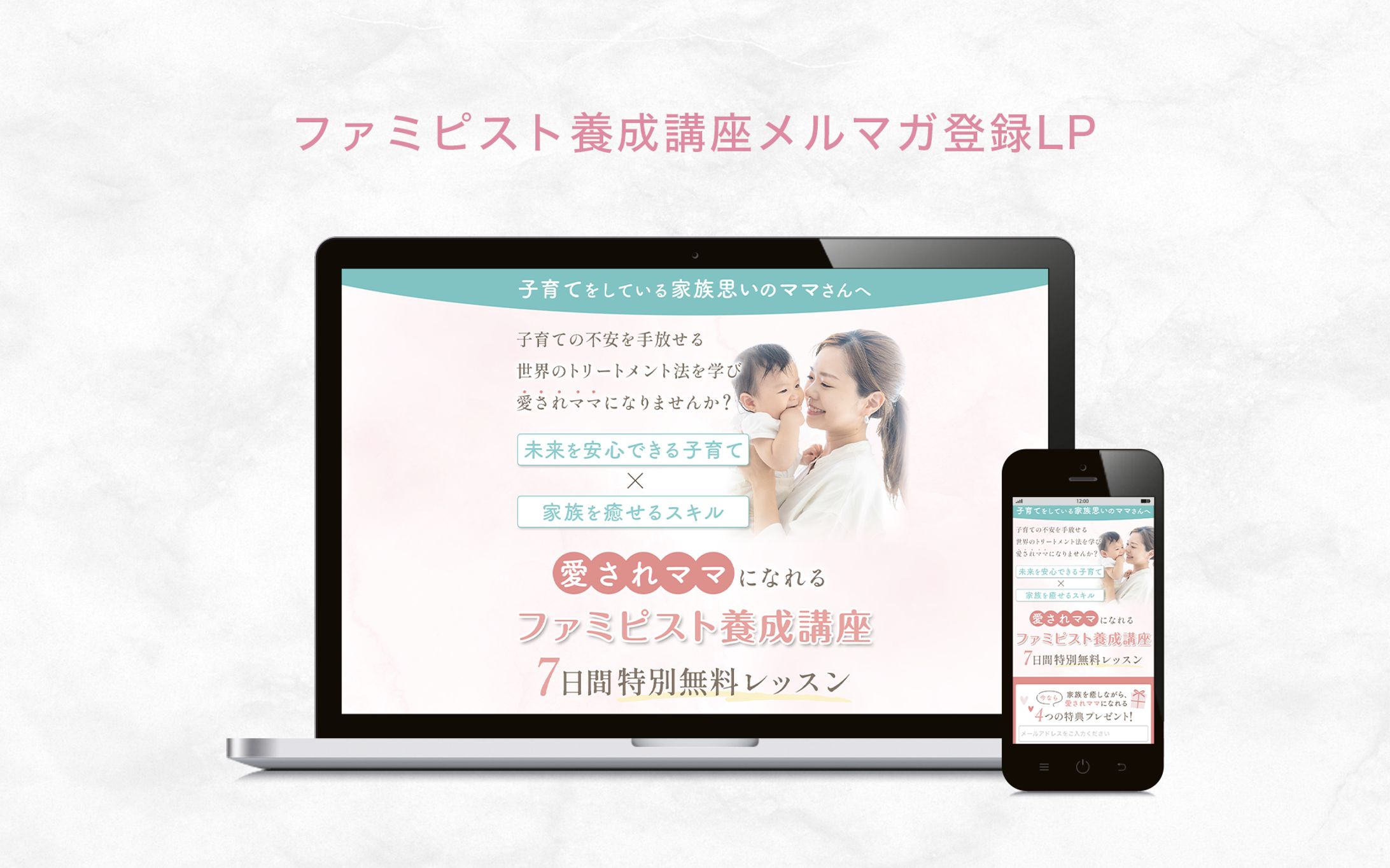 【実績】ファミピスト養成講座メルマガ登録LP-1