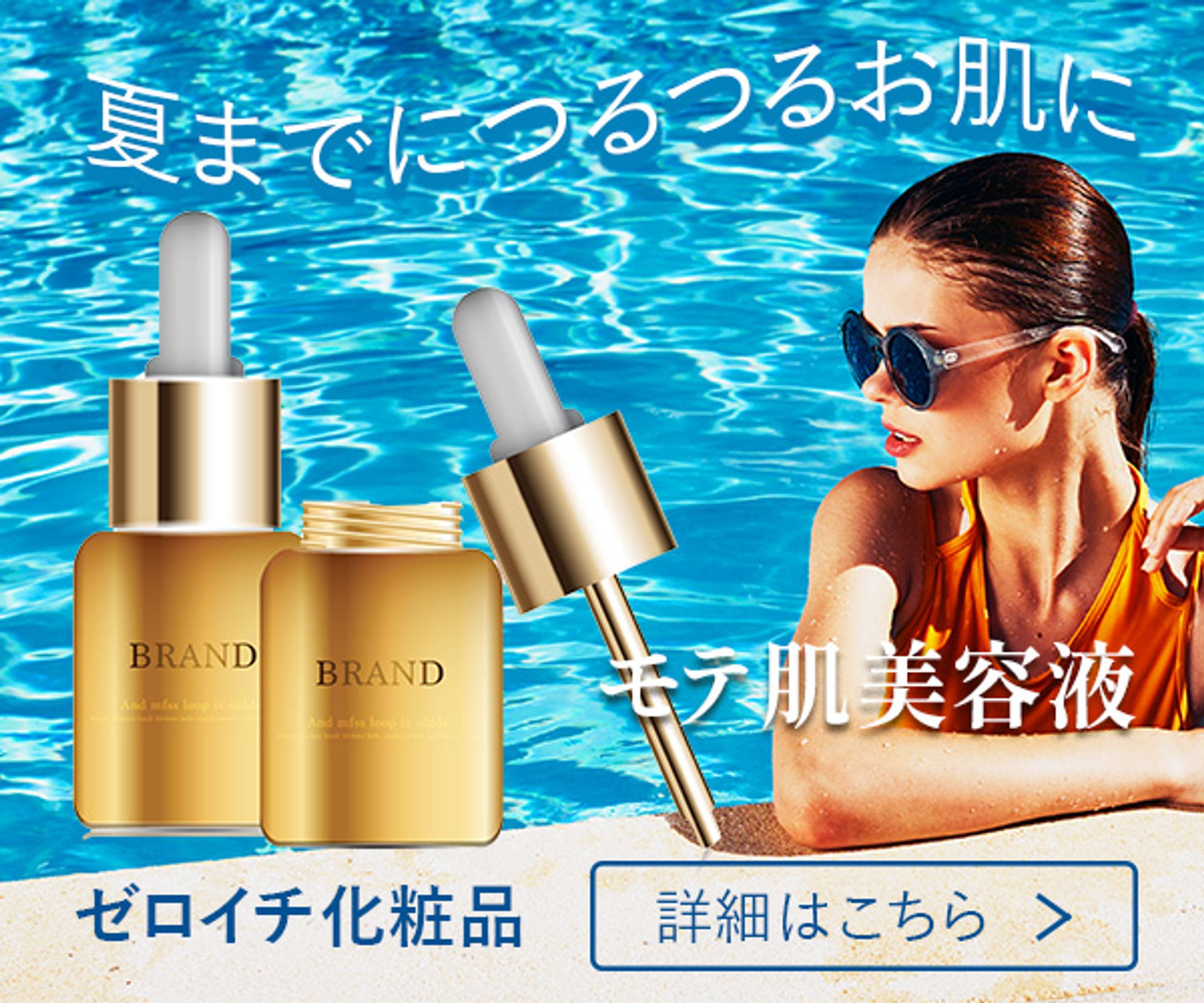 広告バナー　化粧品_美容液-1
