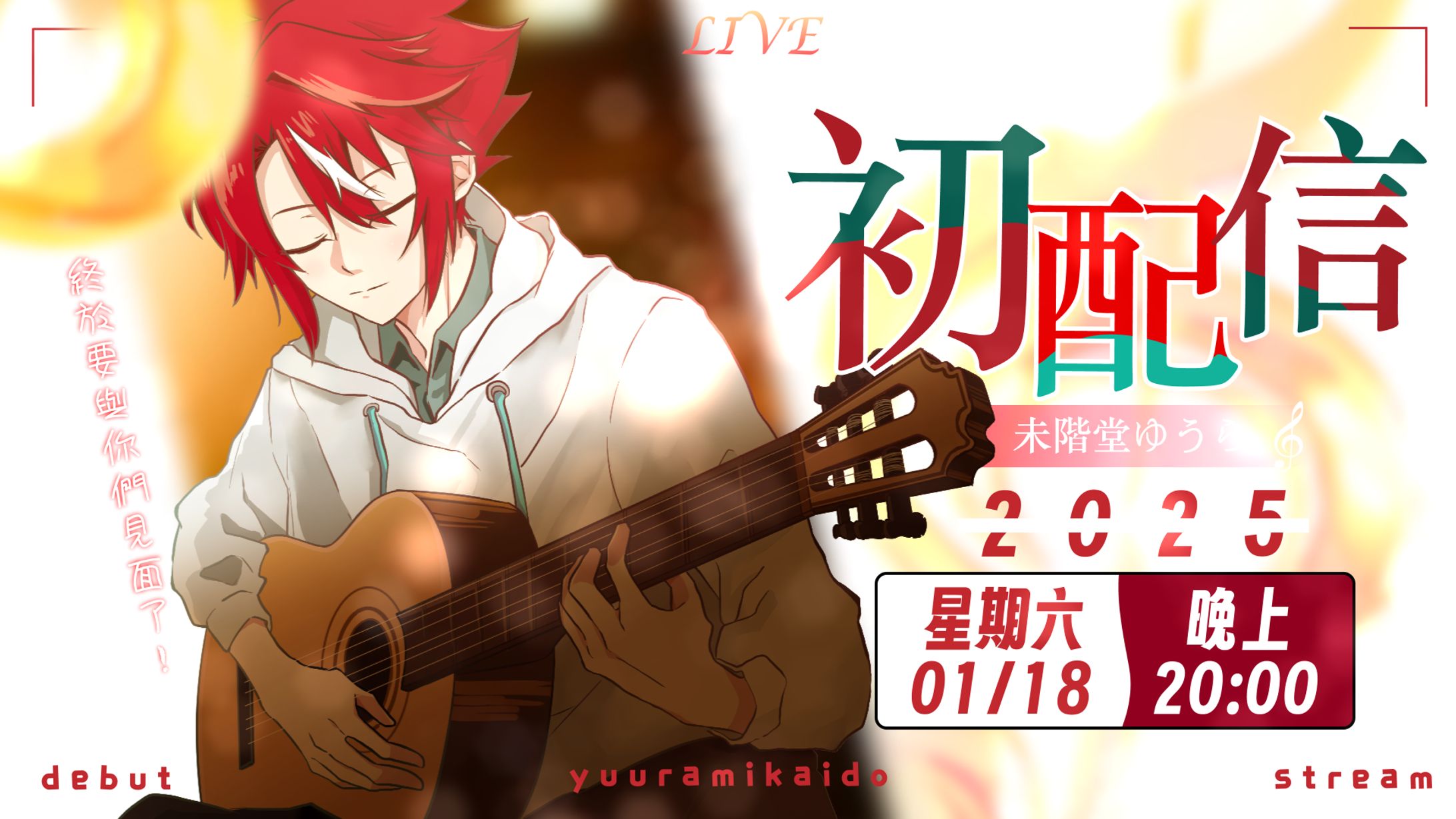 未階堂ゆうら||初配信-thumbnail-1