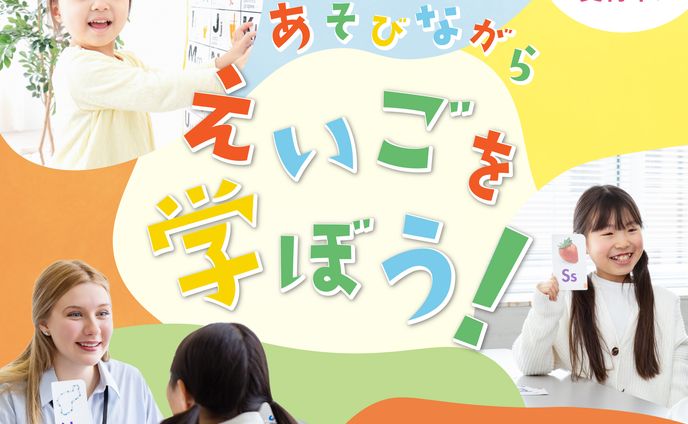 こども英会話教室