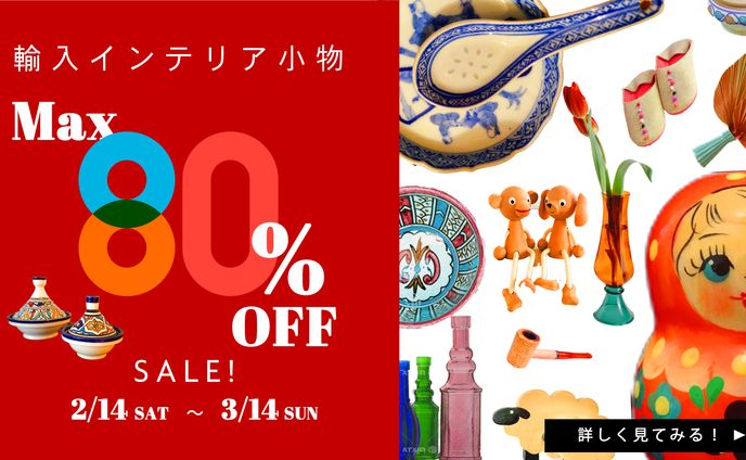 【にぎやか】輸入インテリア小物 バナー