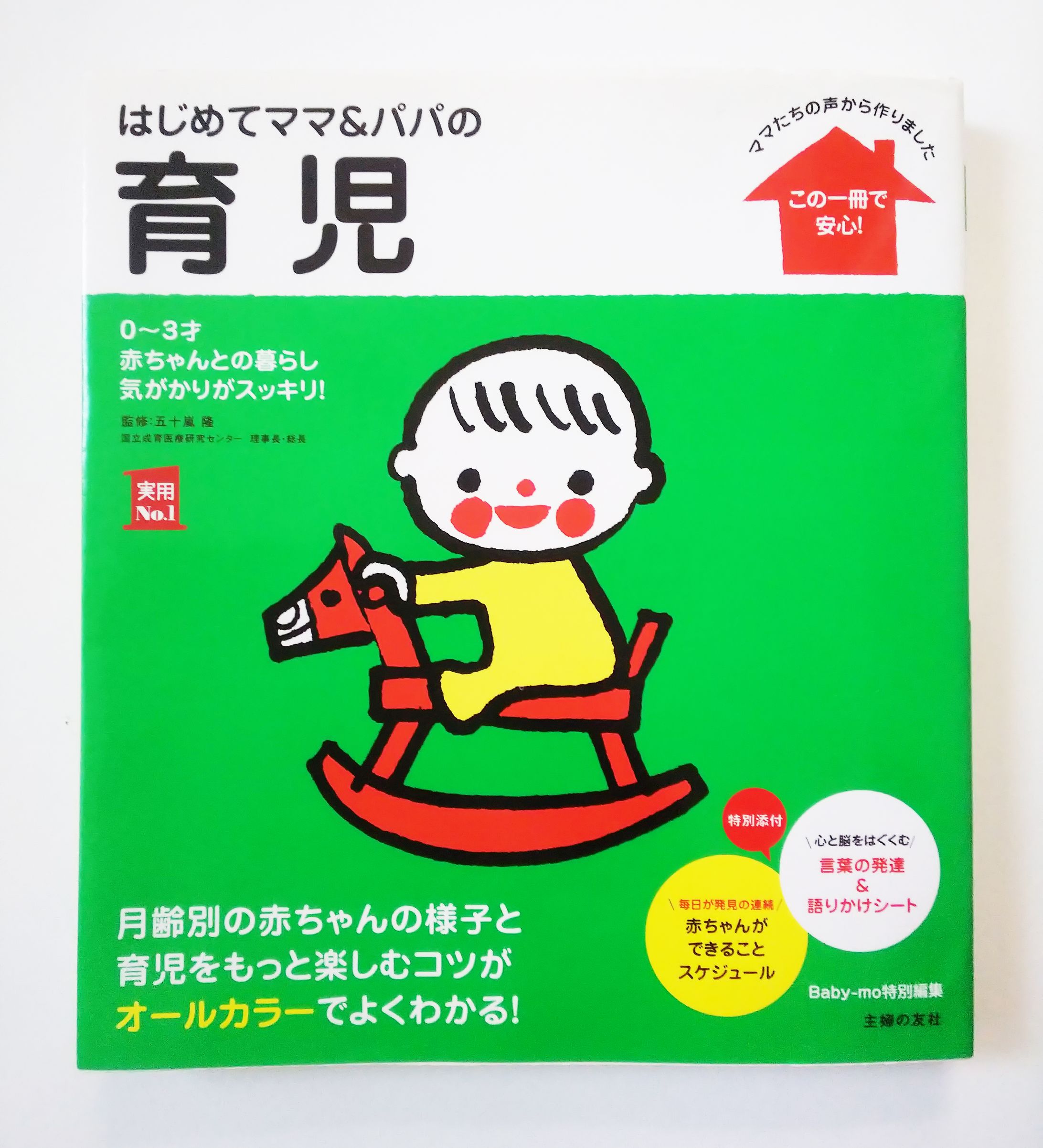 主婦の友社様「はじめてママ&パパの育児」-1