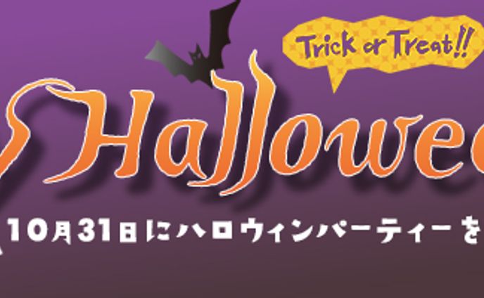 ハロウィンパーティー