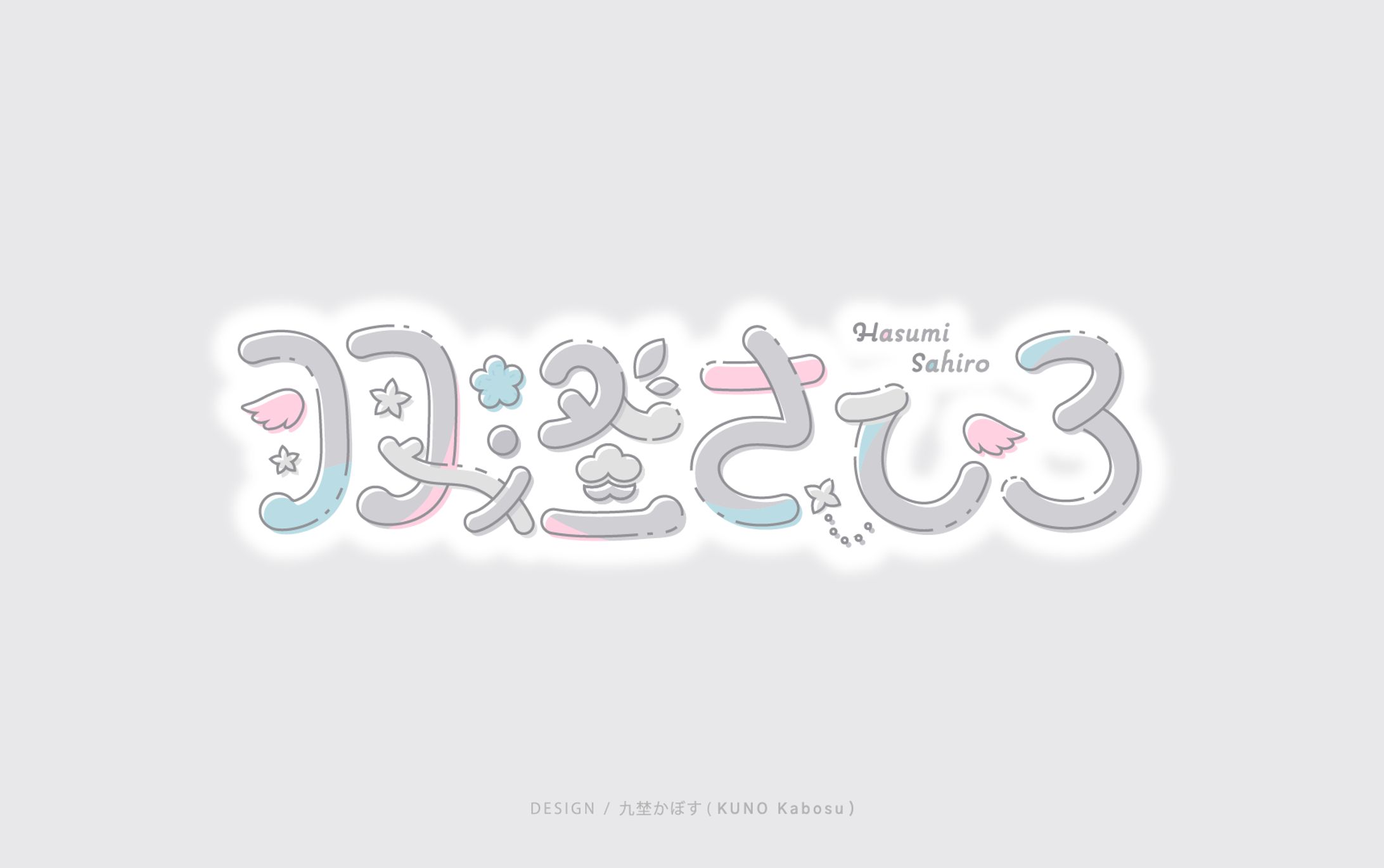 VEE - 羽澄さひろ様_logo-1