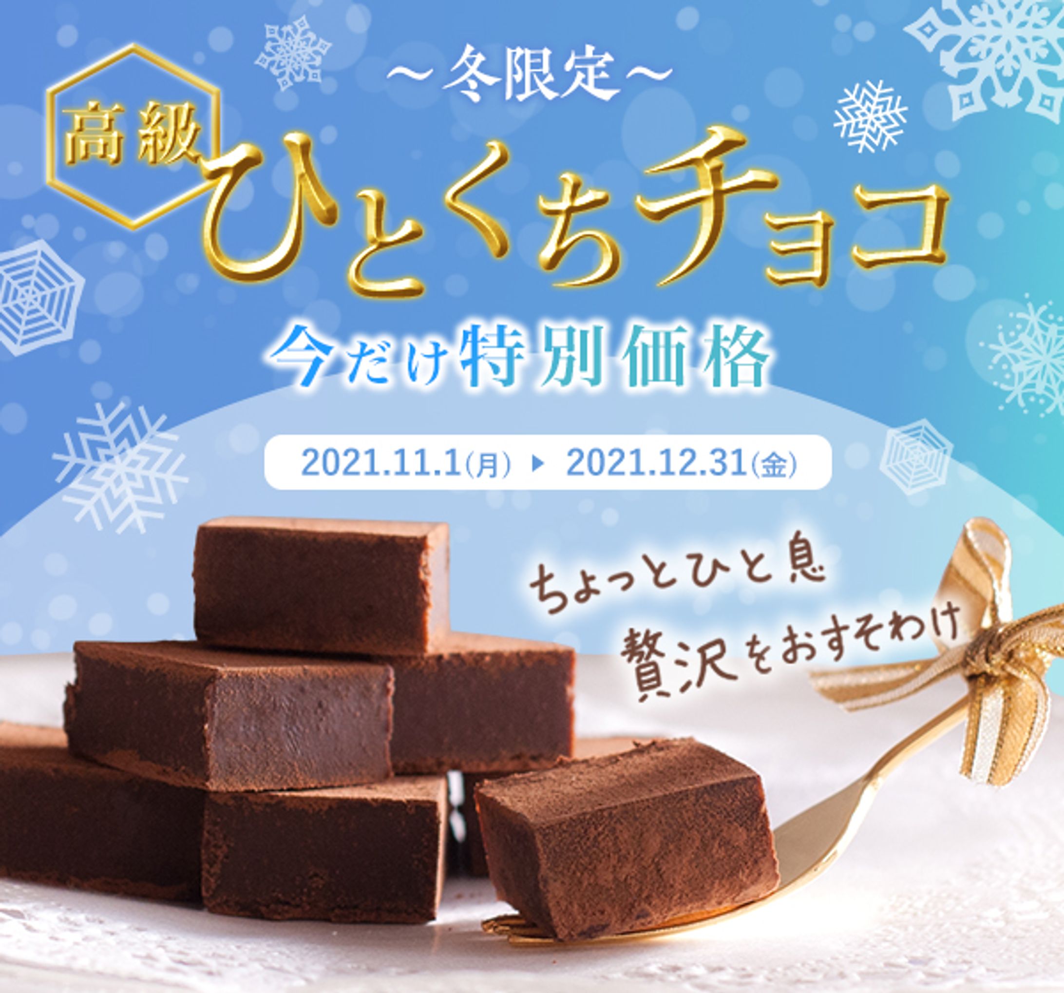 バナーお題 第1弾 冬限定一口チョコ-1