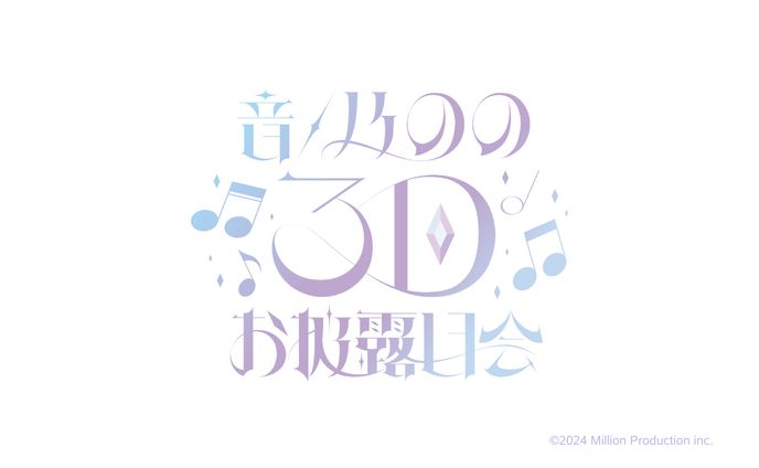 『ミリプロ』所属 音ノ乃のの3Dお披露目ロゴ