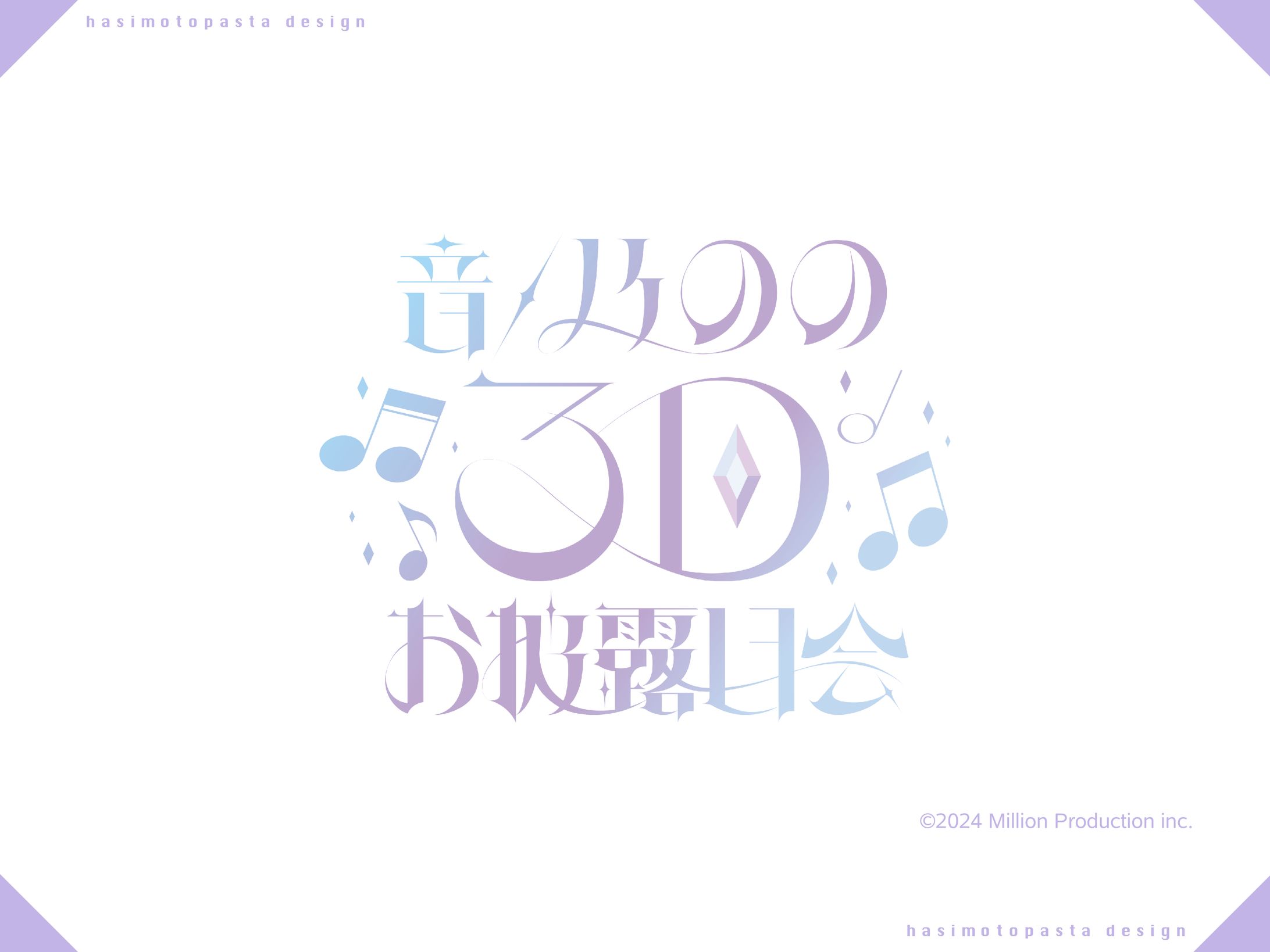 『ミリプロ』所属 音ノ乃のの3Dお披露目ロゴ-1