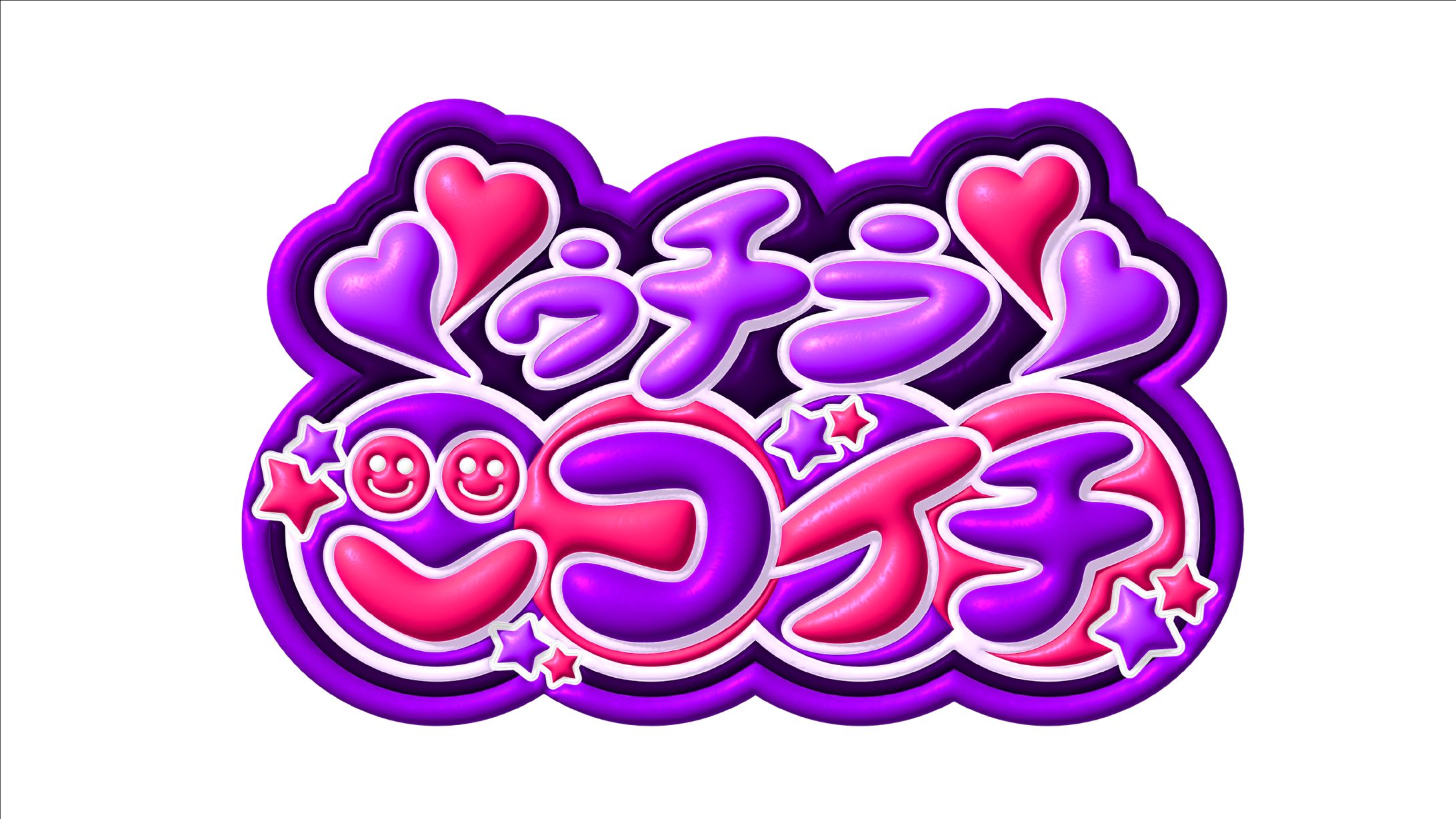 【作字 / ロゴ】平成ポップ系ロゴ 『ゥチラ★ニコイチ☺︎☺︎』-1
