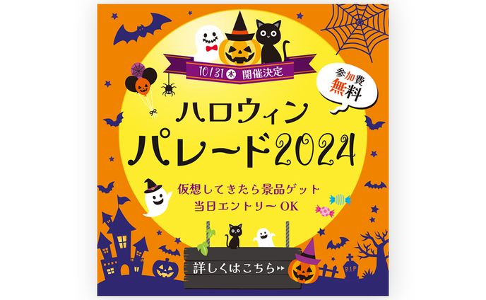 [バナー]ハロウィーンパレード2024