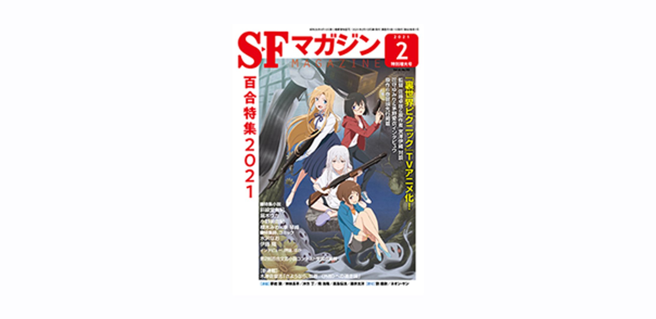 SFマガジン 2021年 02 月号 特別増大号-1