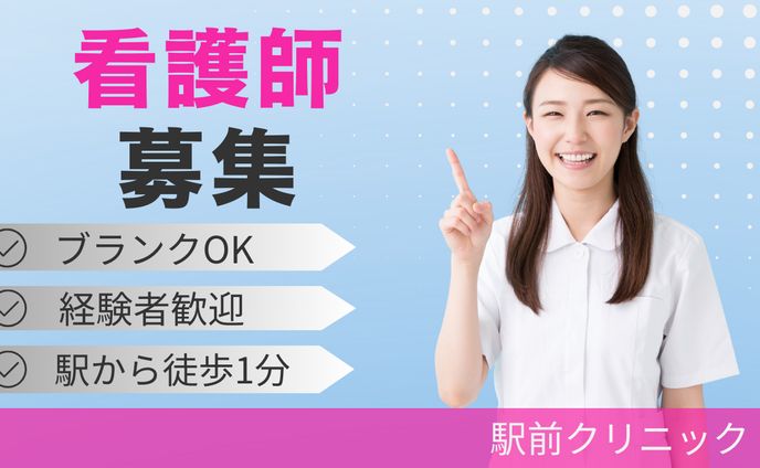 広告　看護師 募集
