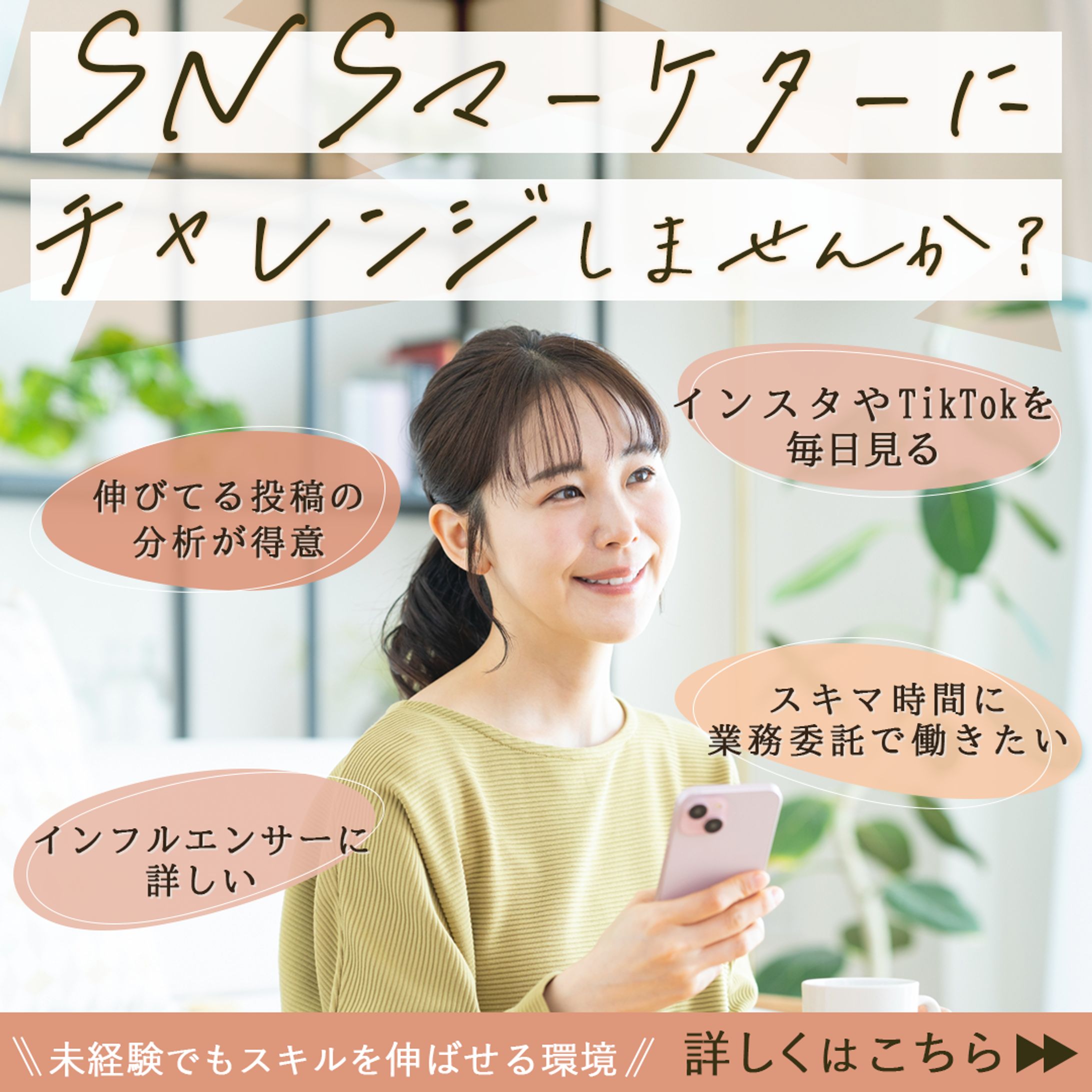 SNS運用・求人広告バナー_女性向け（1080×1080）-1