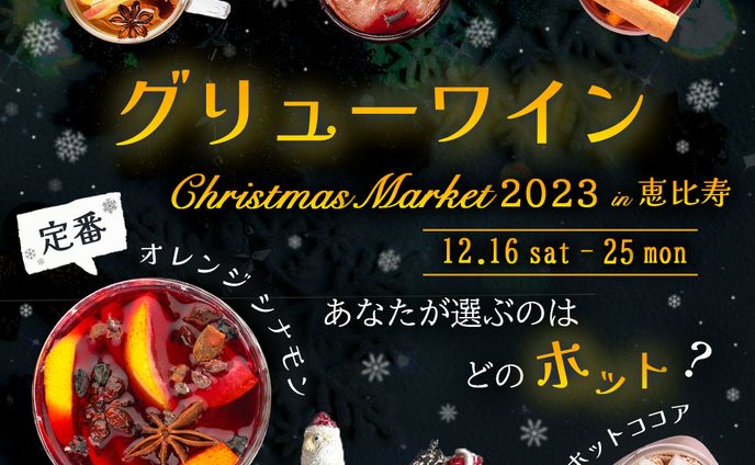 グリューワイン_クリスマスマーケット