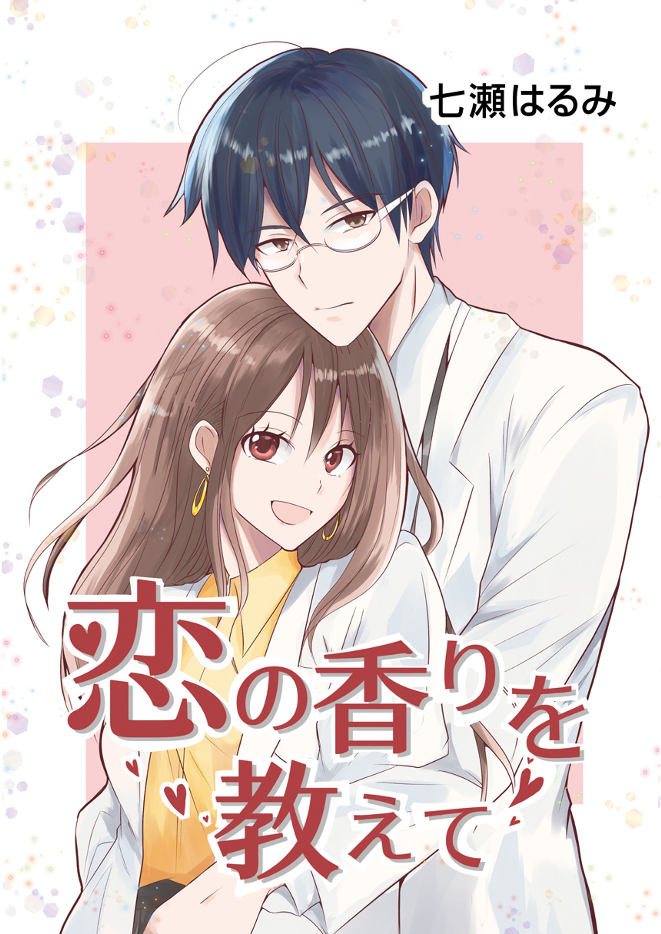 【読切漫画】恋の香りを教えて-1
