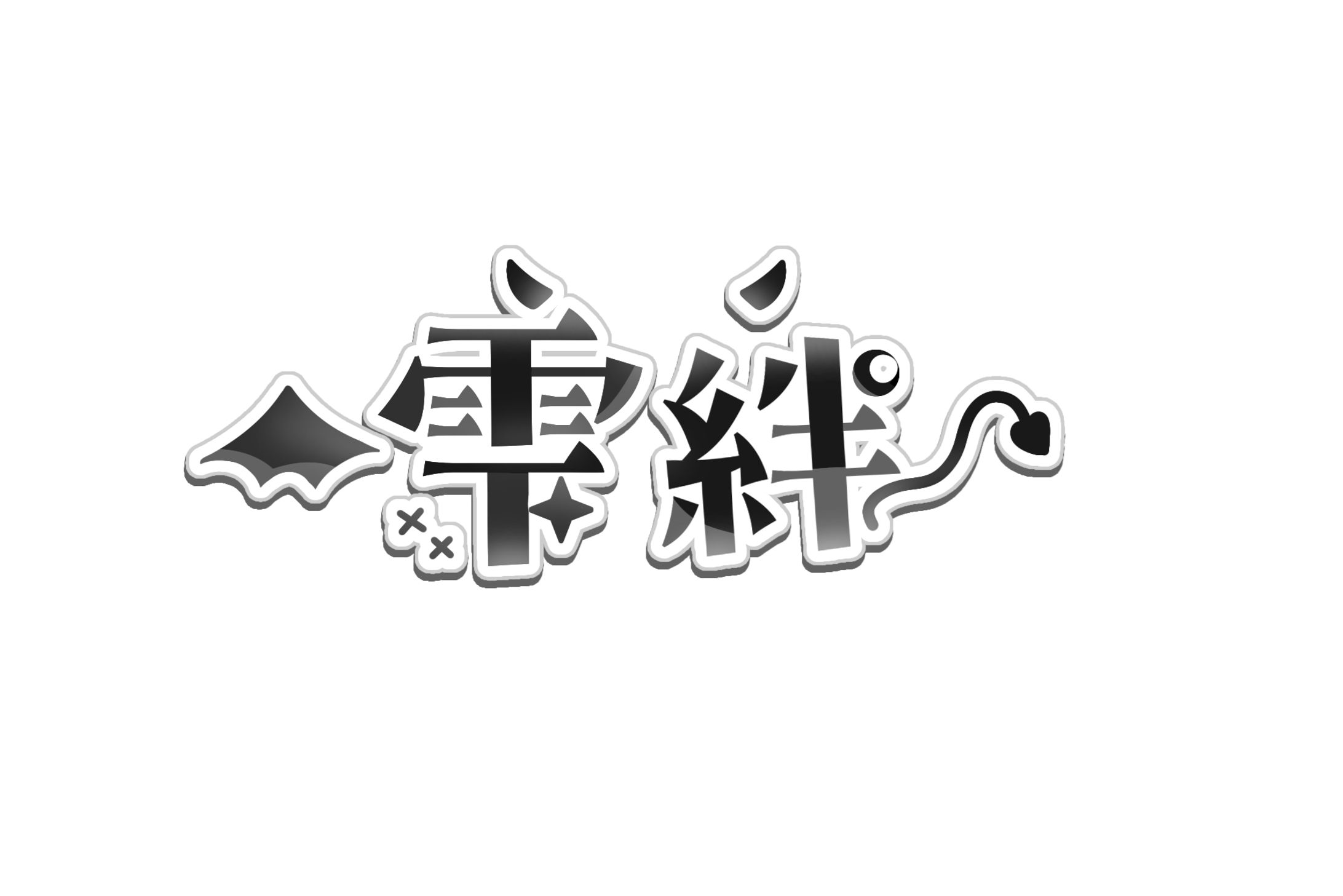 雫絆様 名前ロゴ-1