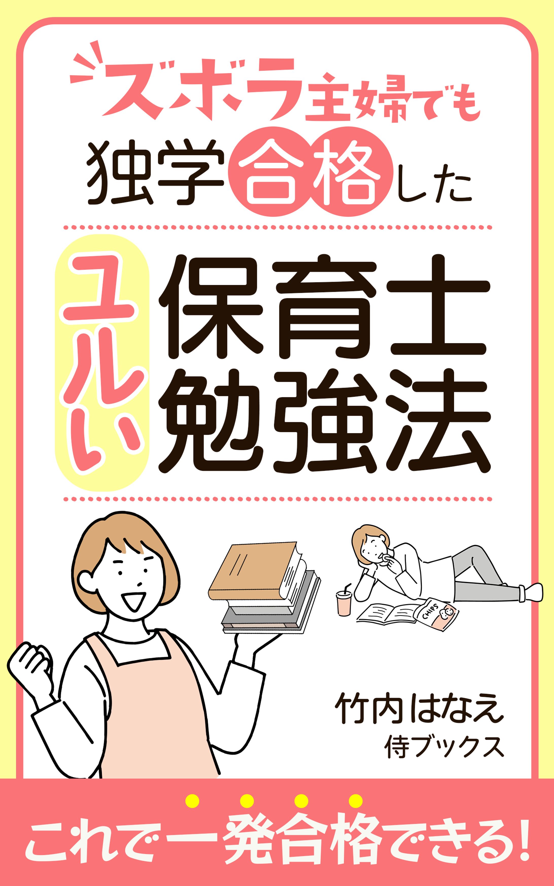 【電子書籍/採用】ユルい保育士勉強法-1