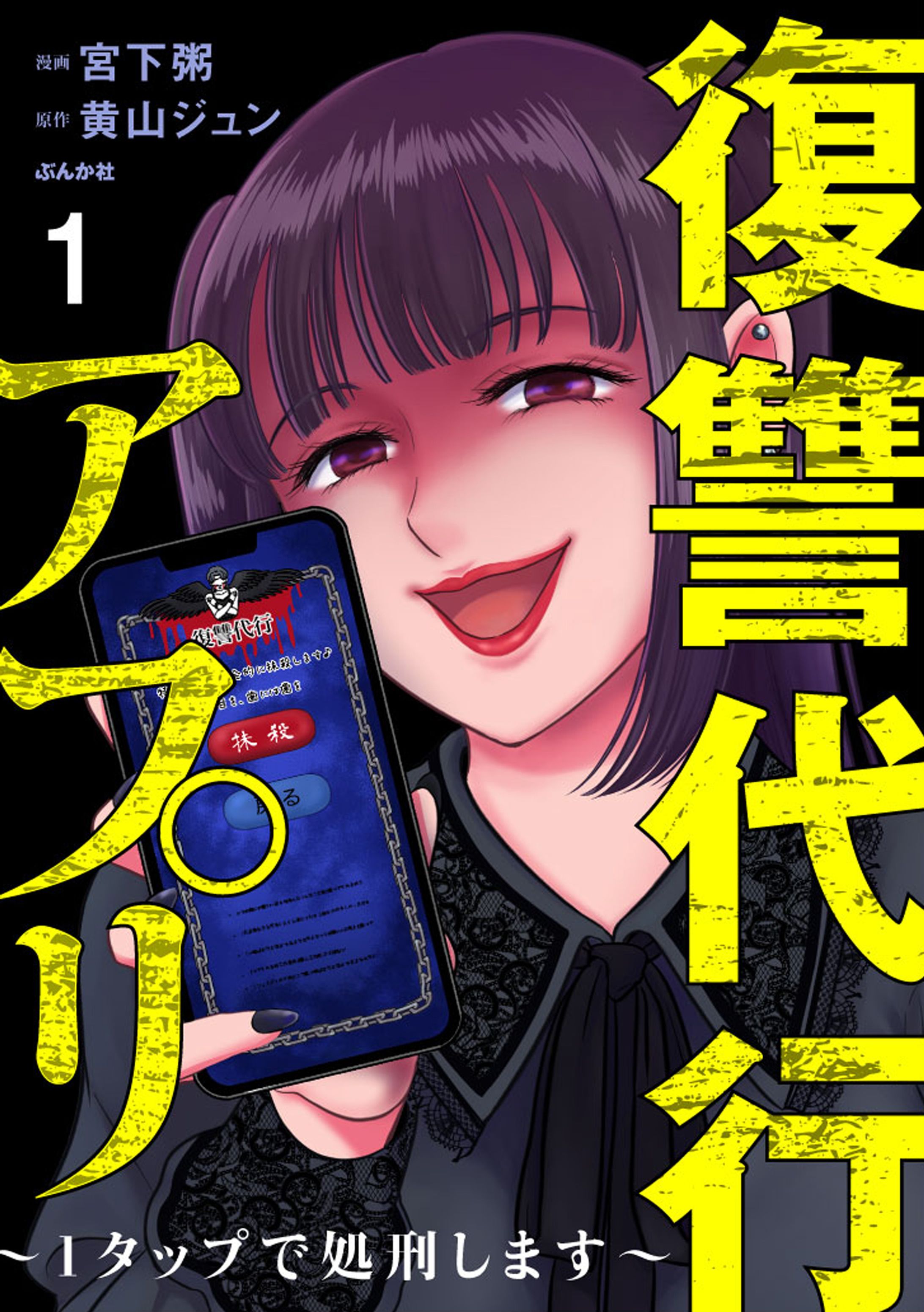 復讐代行アプリ-1