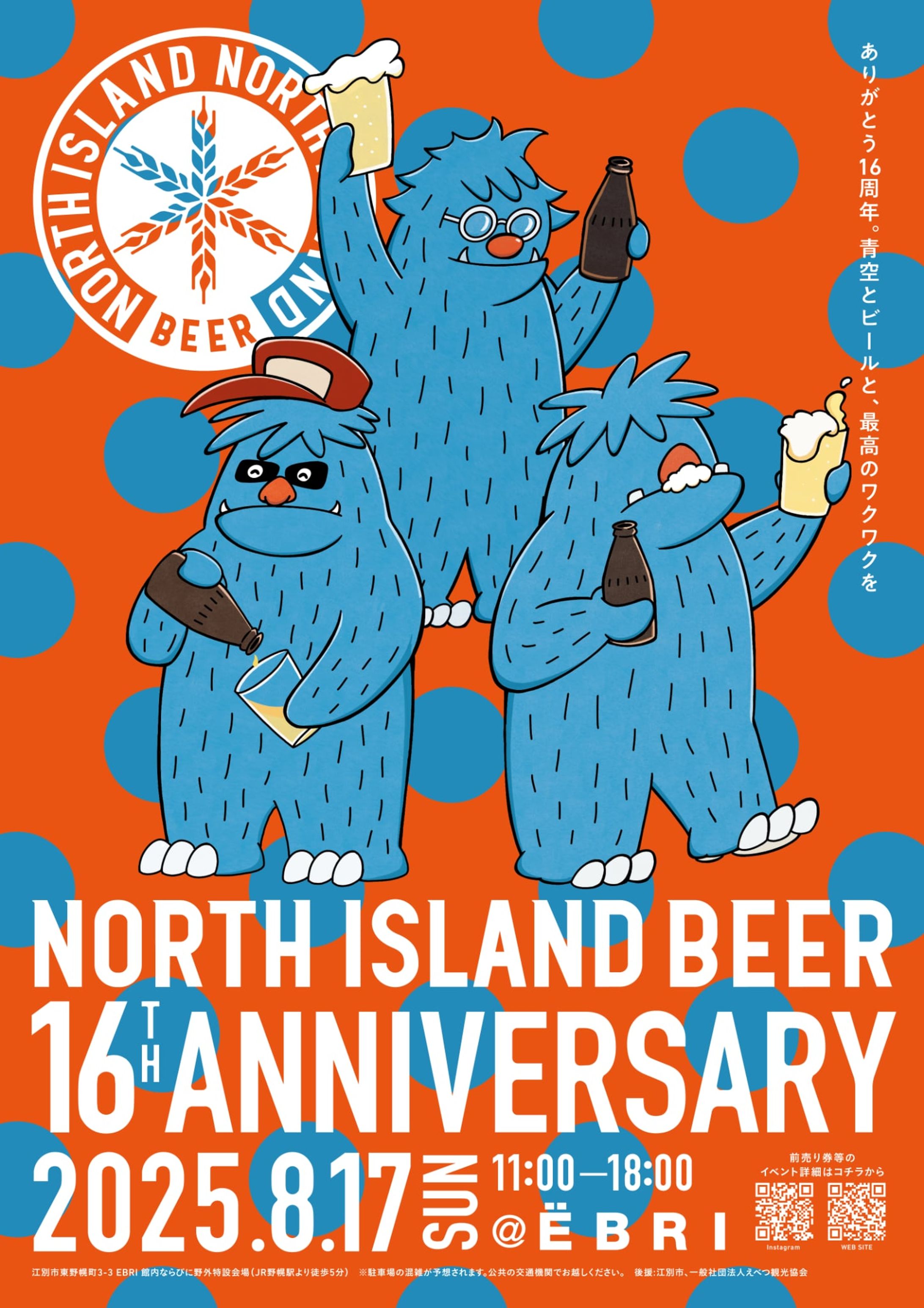 NORTH ISLAND BEER 16TH ANNIVERSARY メインビジュアル-1