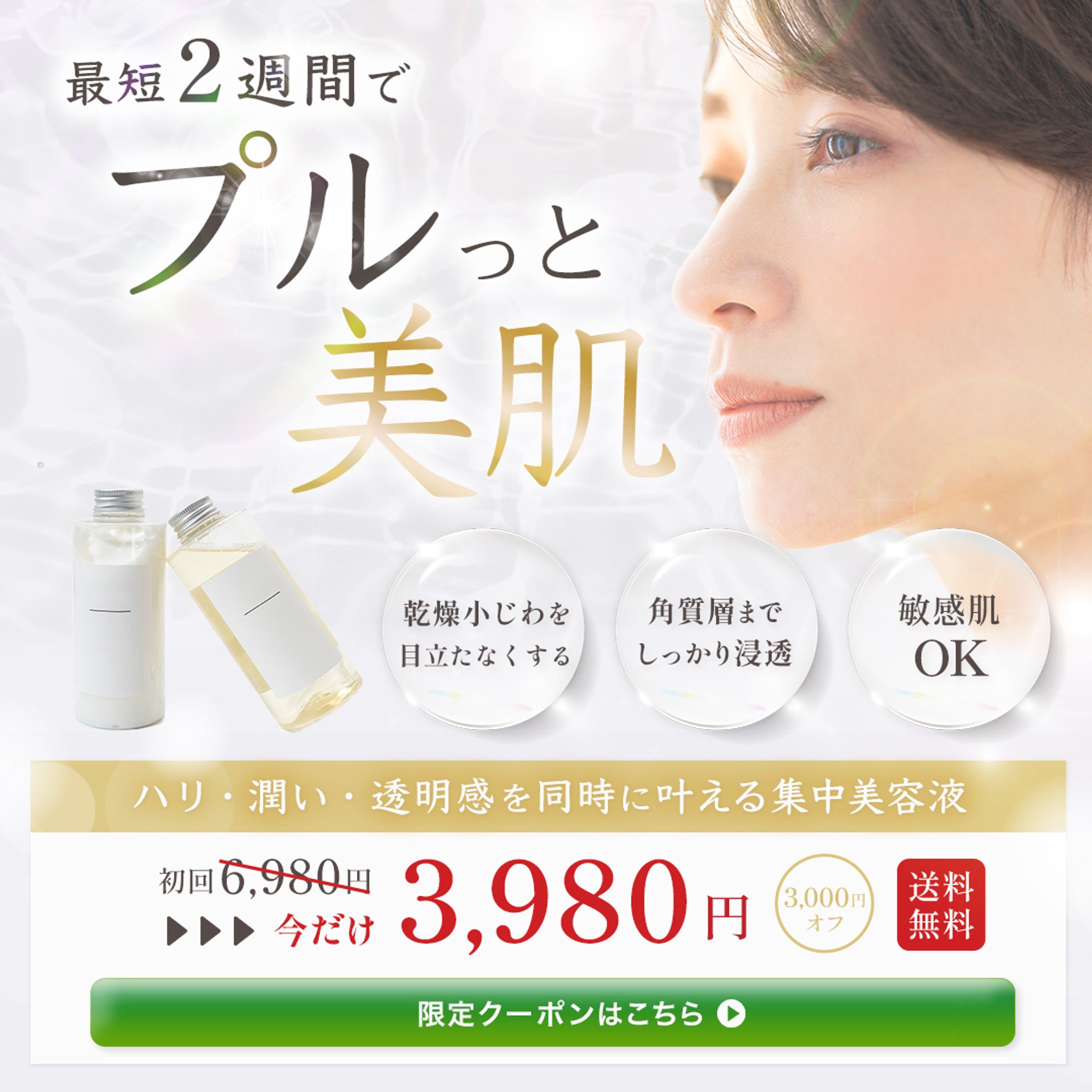 バナー：美容液広告バナー-1