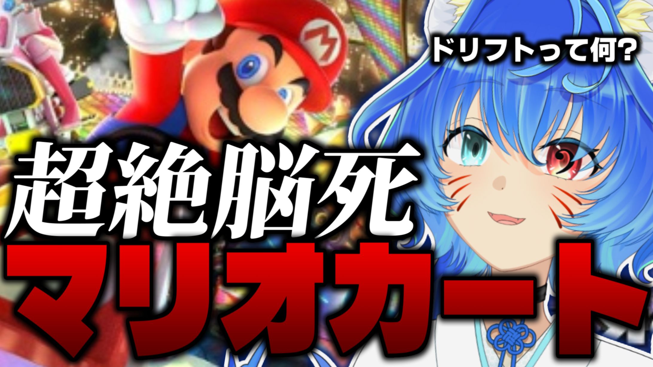 音園もか様：ただただド深夜に脳死でマリカーするだけ-1