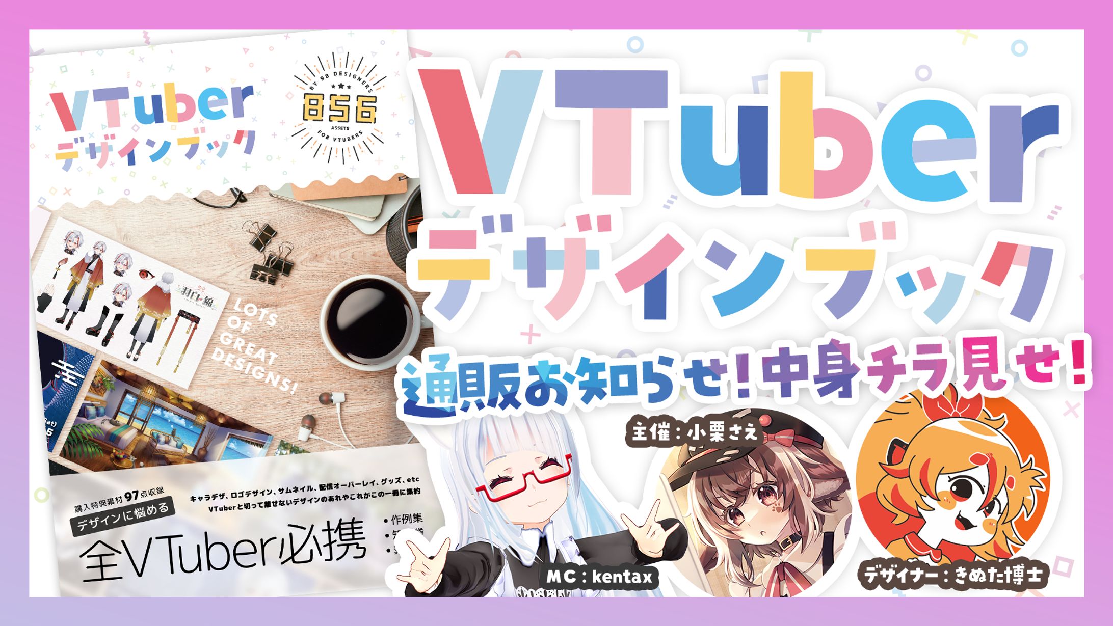 サムネイル：VTuberデザインブック告知配信-1