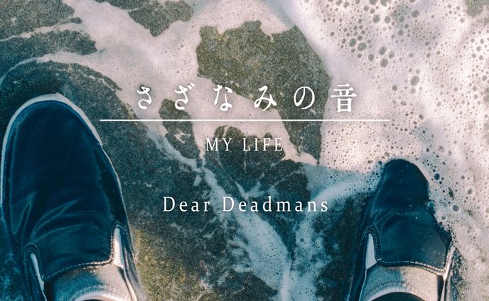 さざなみの音/Dear Deadmans　CDジャケットデザイン