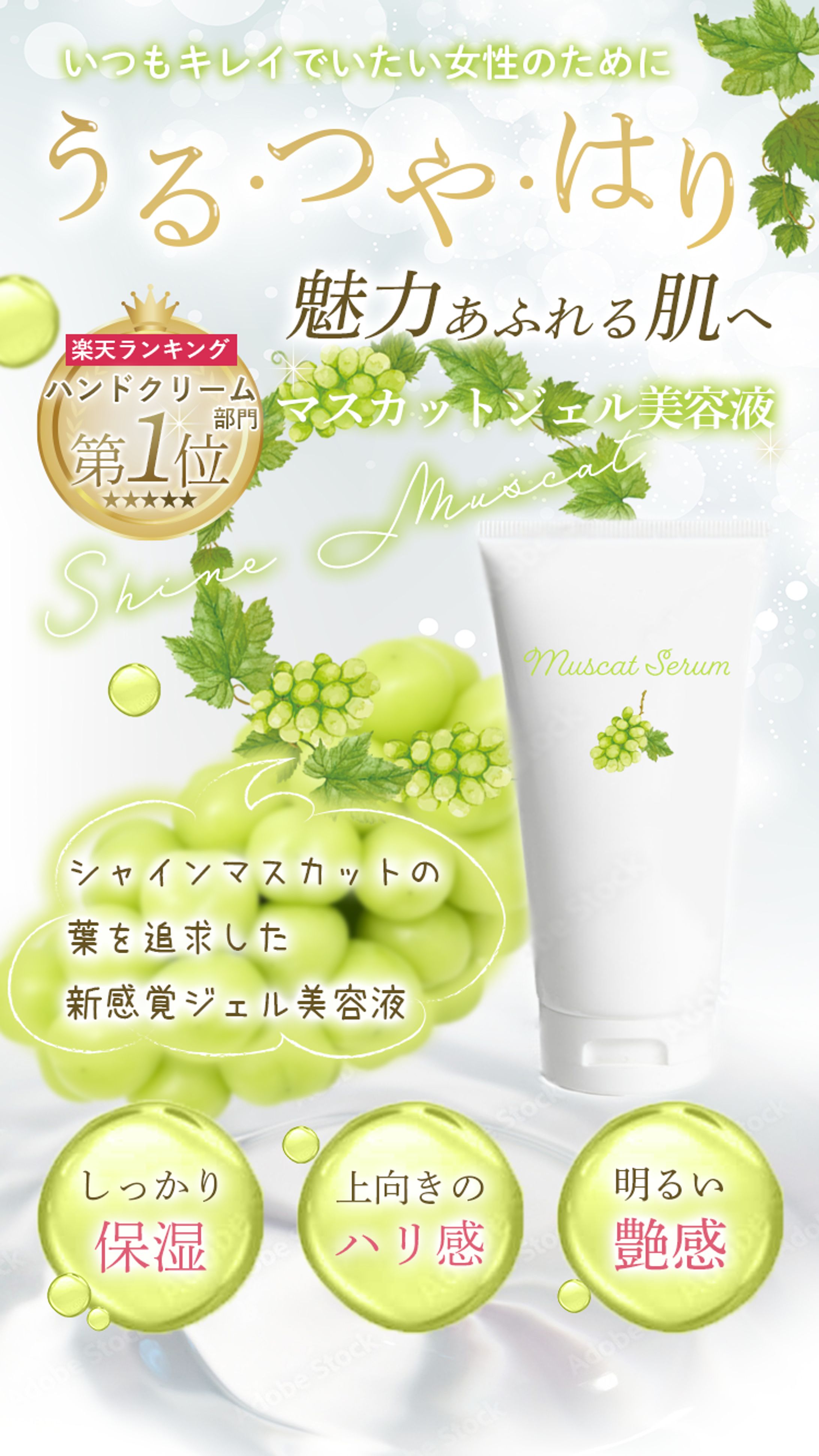 【LPのFV】マスカット美容液-1